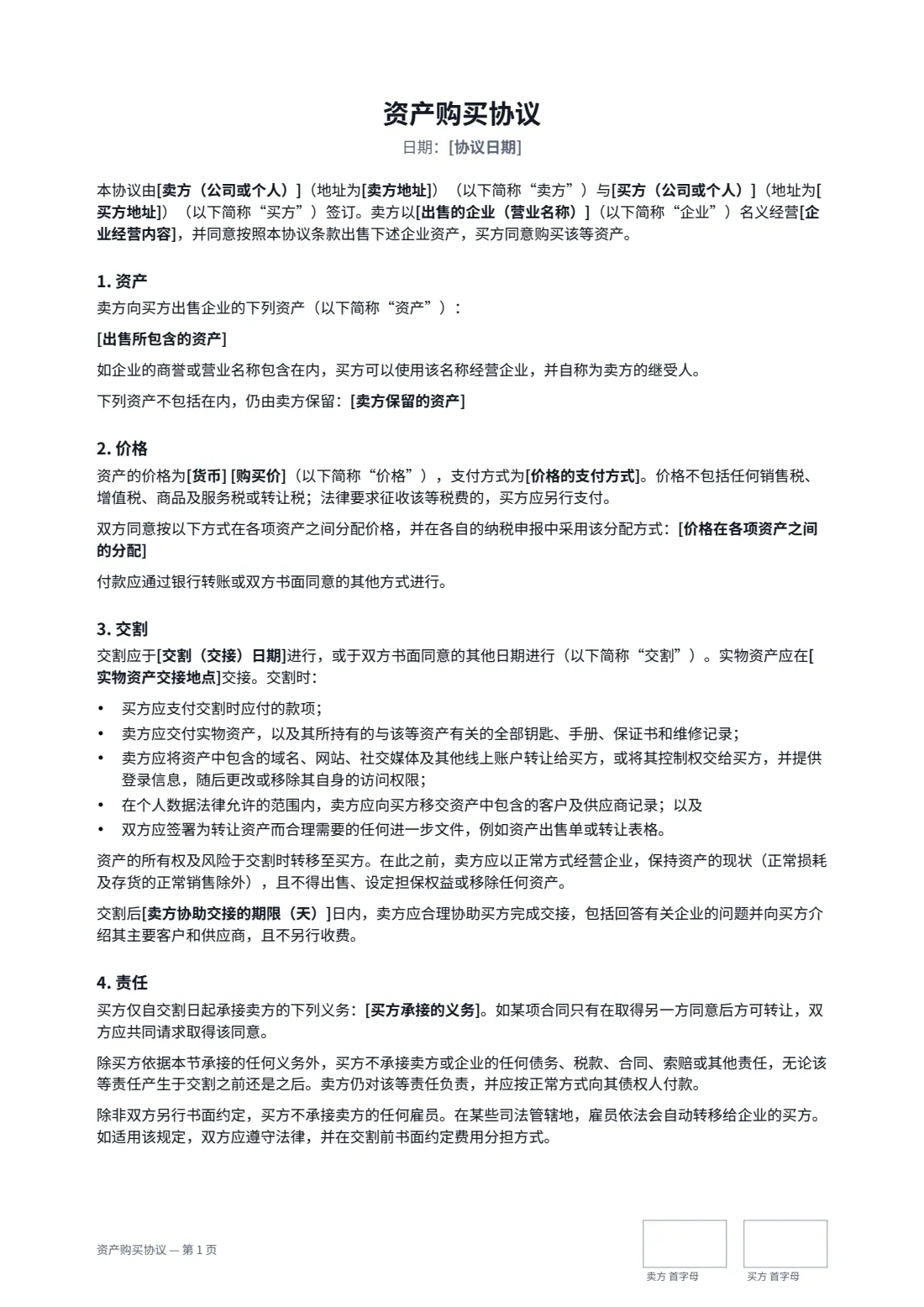 资产购买协议 — 第 1 页，共 3 页