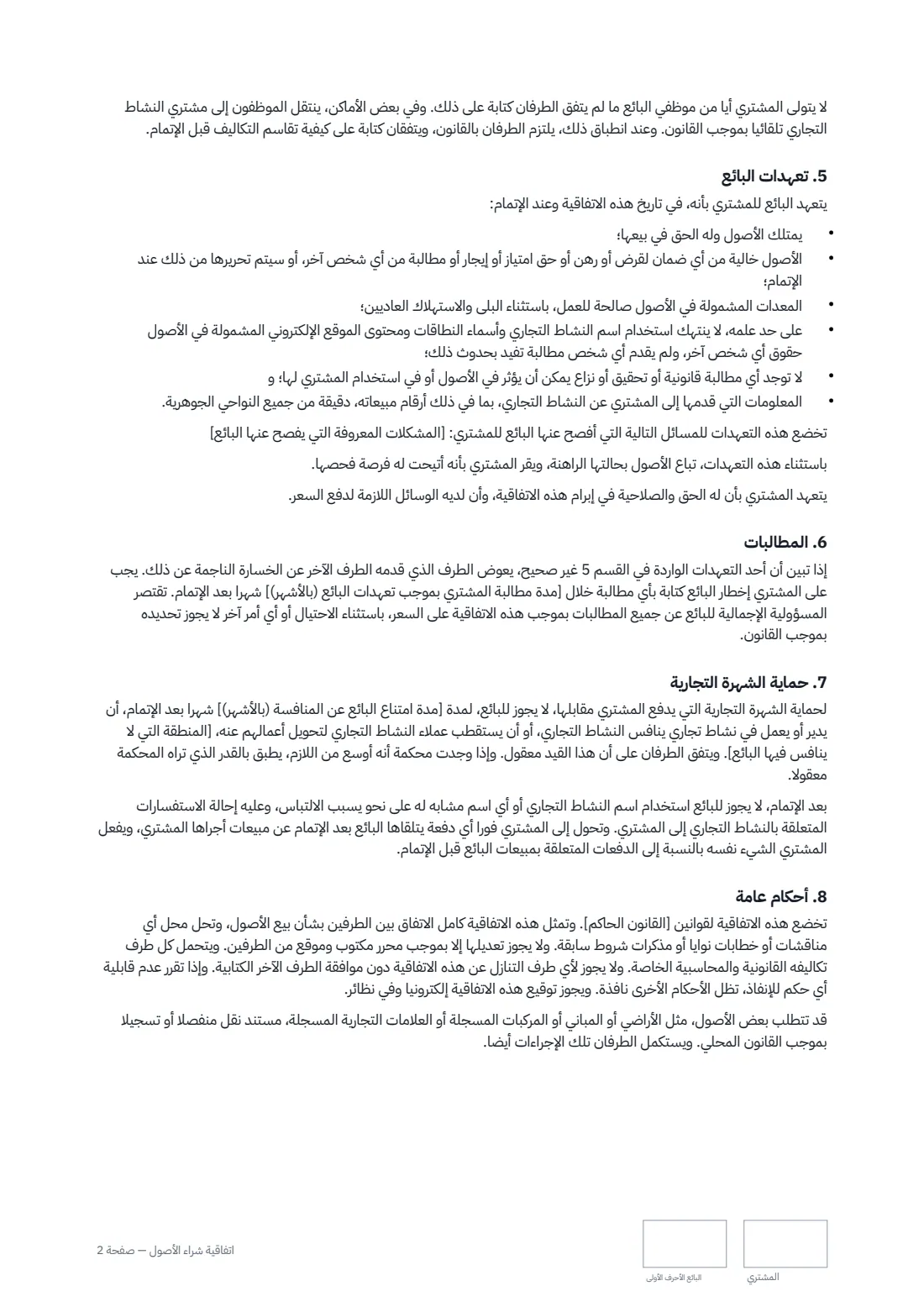 اتفاقية شراء الأصول — الصفحة 2 من 3