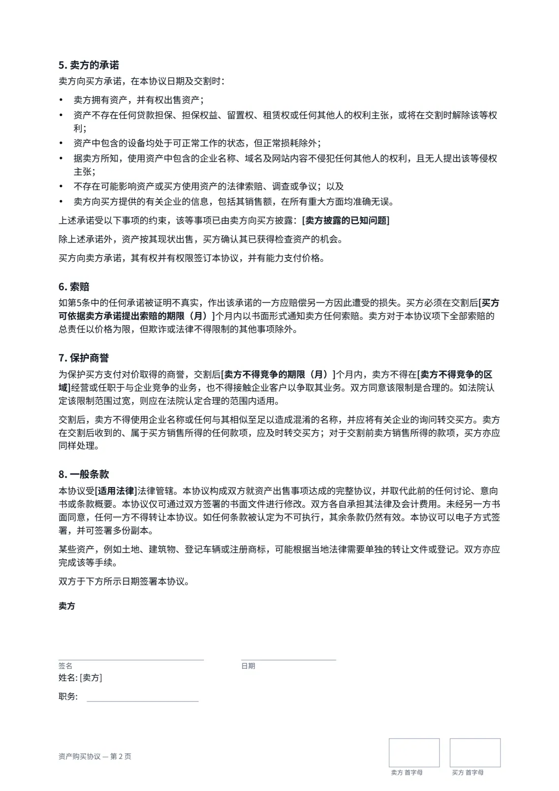 资产购买协议 — 第 2 页，共 3 页