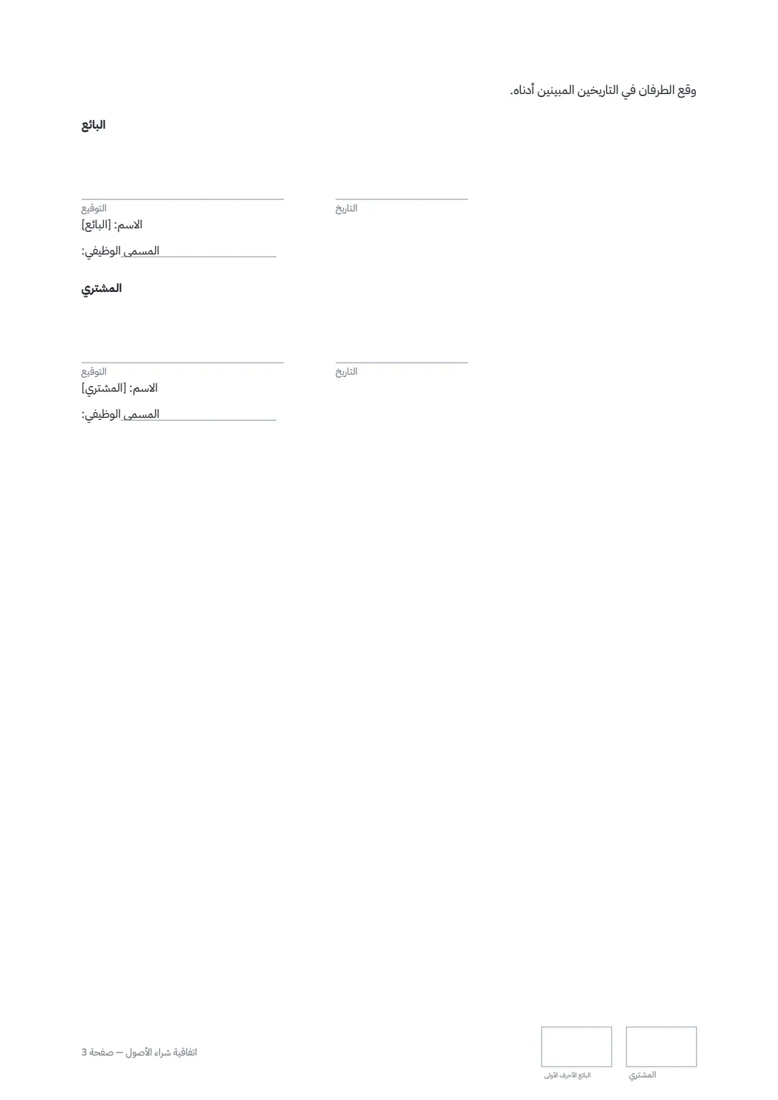 اتفاقية شراء الأصول — الصفحة 3 من 3