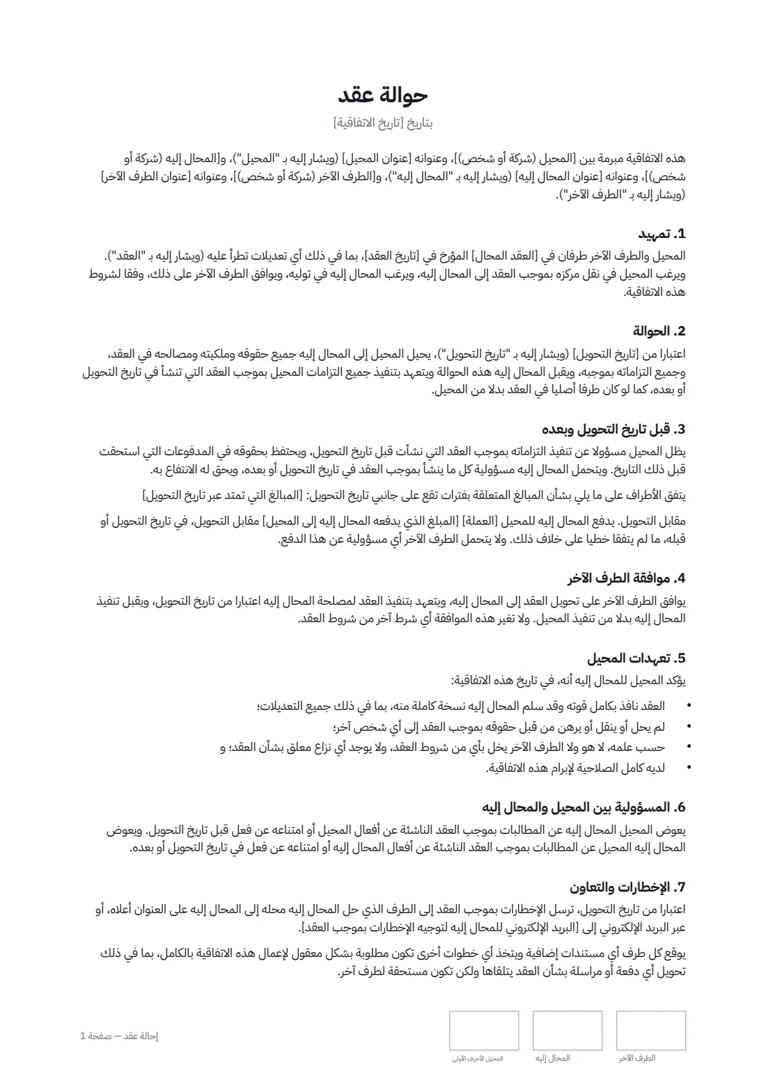 إحالة عقد — الصفحة 1 من 2