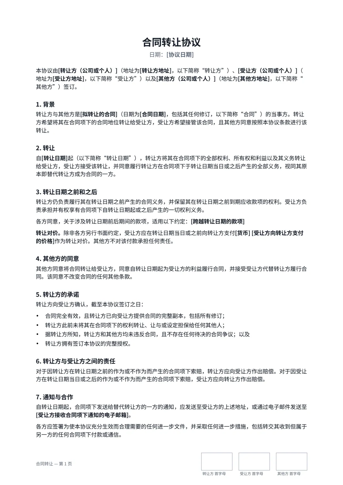 合同转让 — 第 1 页，共 2 页
