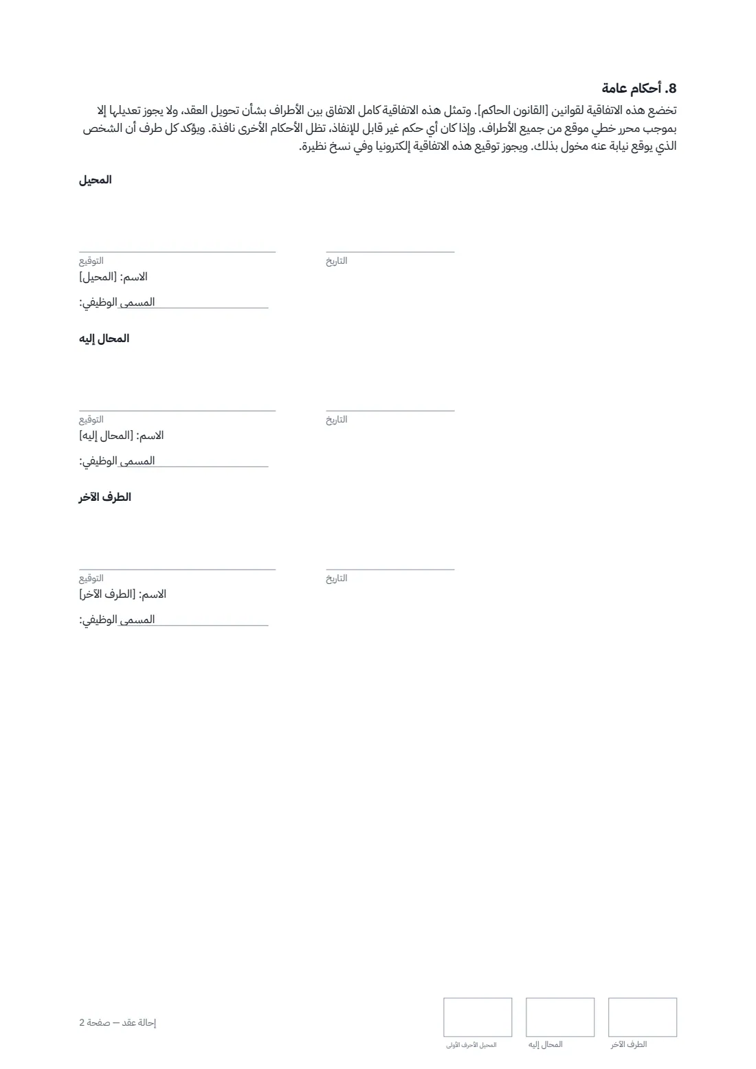 إحالة عقد — الصفحة 2 من 2