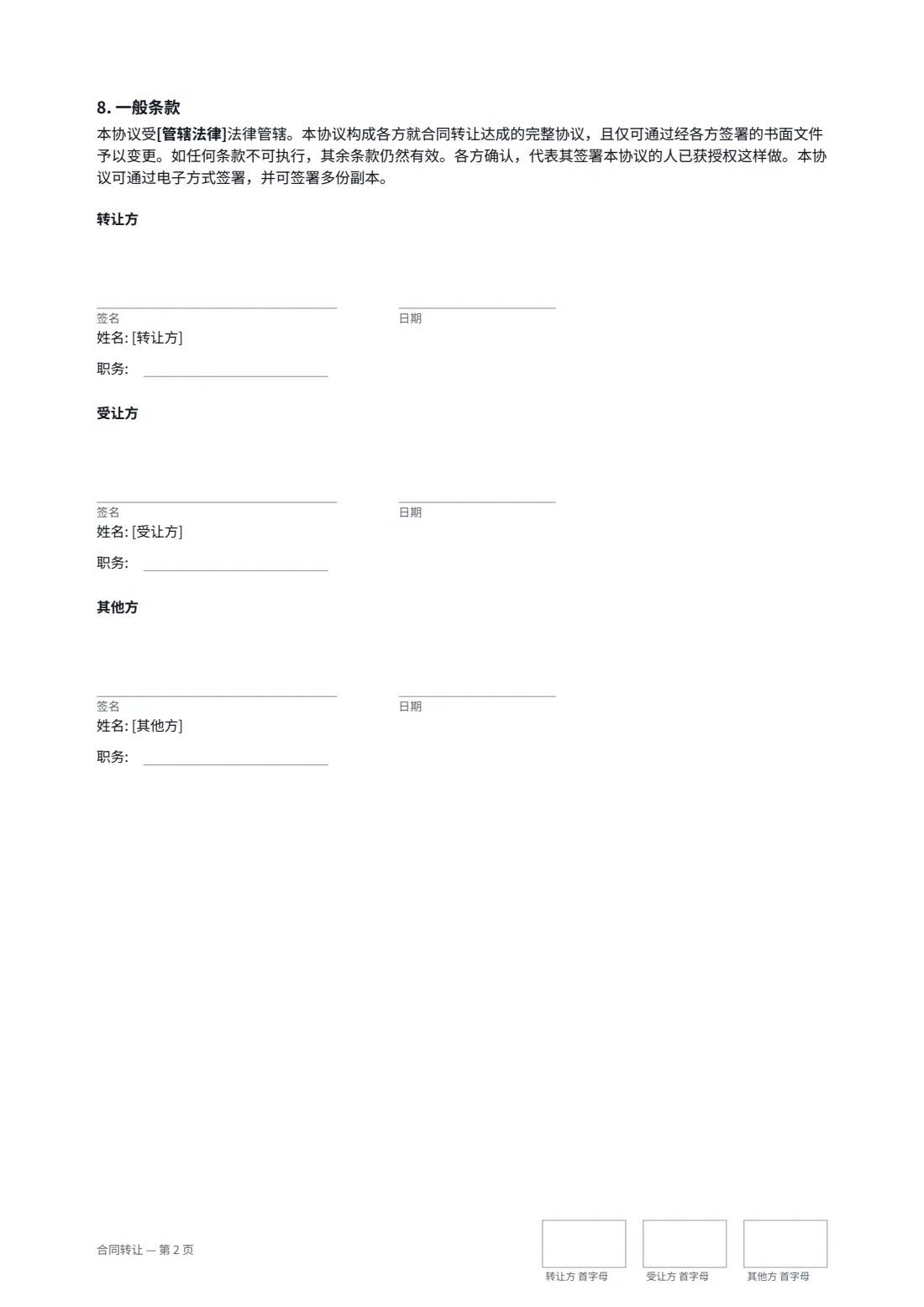 合同转让 — 第 2 页，共 2 页
