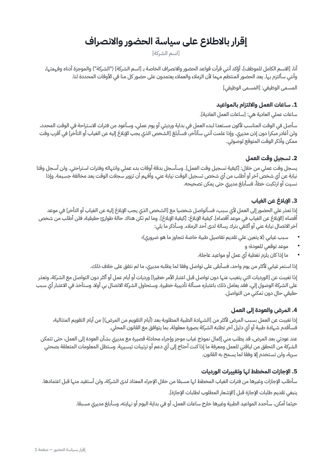 إقرار بسياسة الحضور — الصفحة 1 من 2