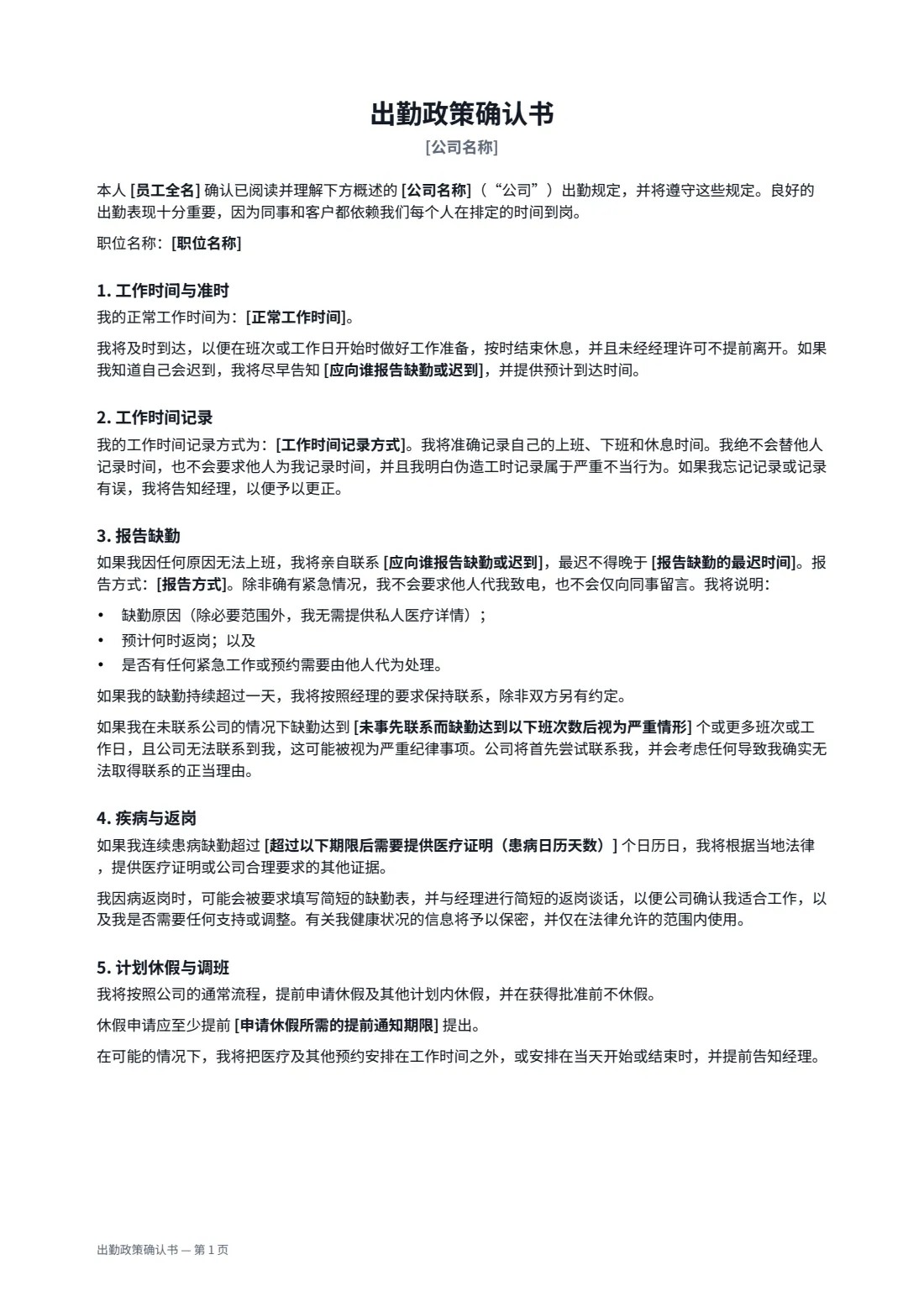 出勤政策确认书 — 第 1 页，共 2 页