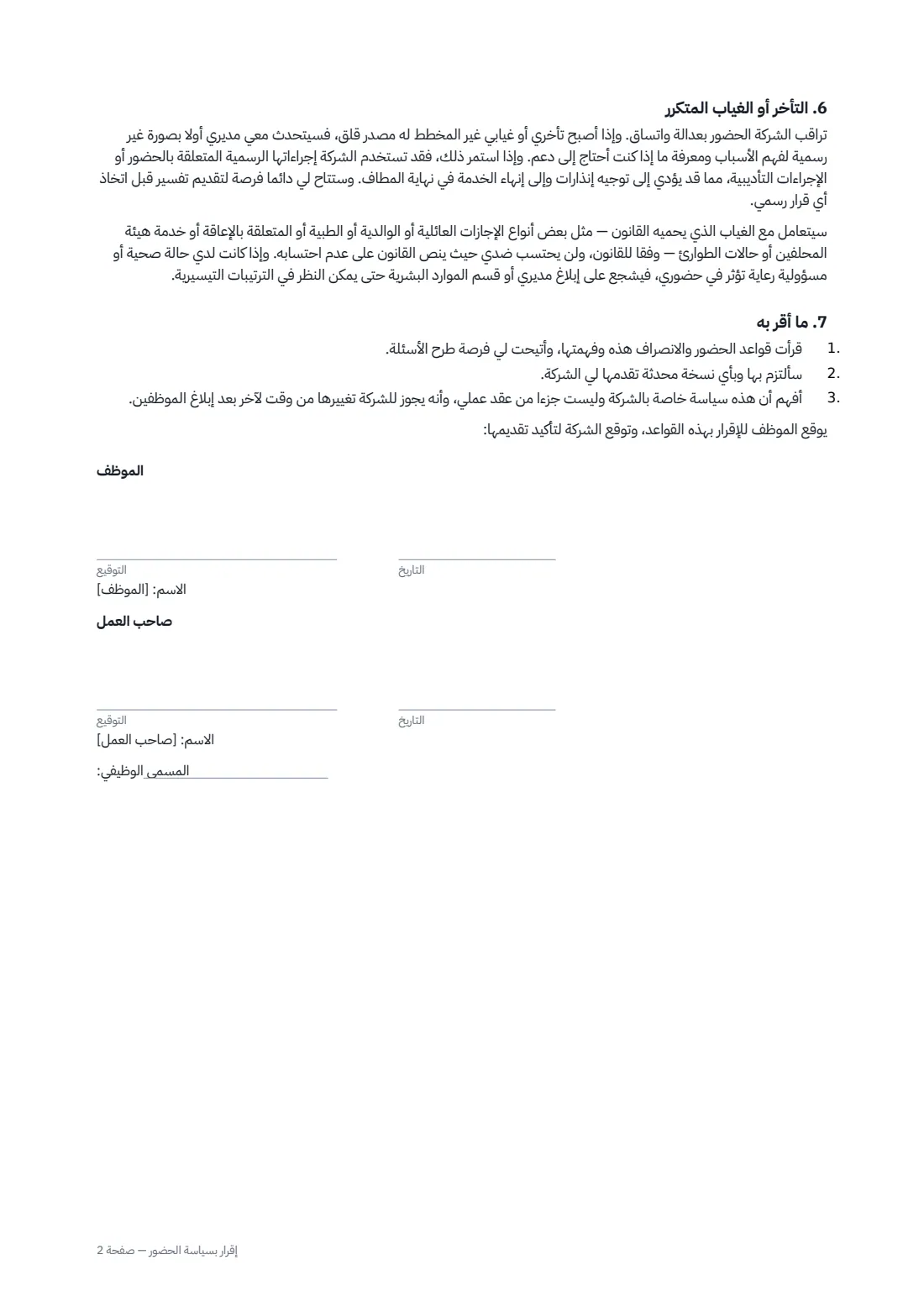 إقرار بسياسة الحضور — الصفحة 2 من 2