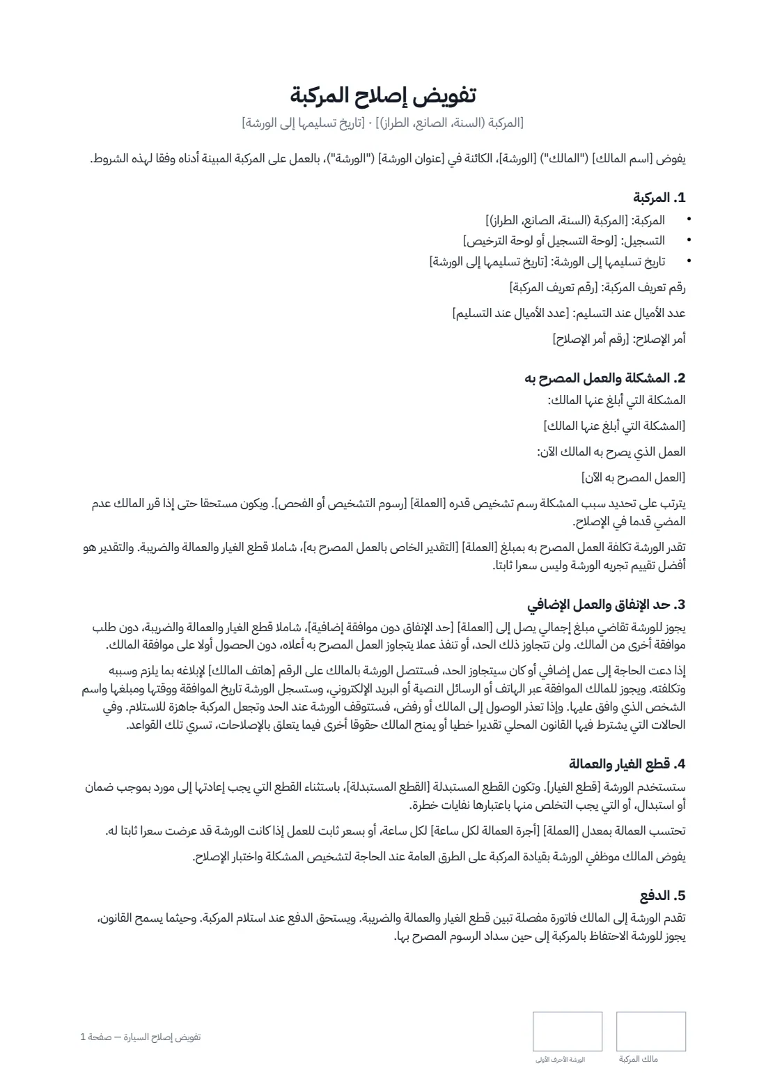 تفويض إصلاح السيارة — الصفحة 1 من 2