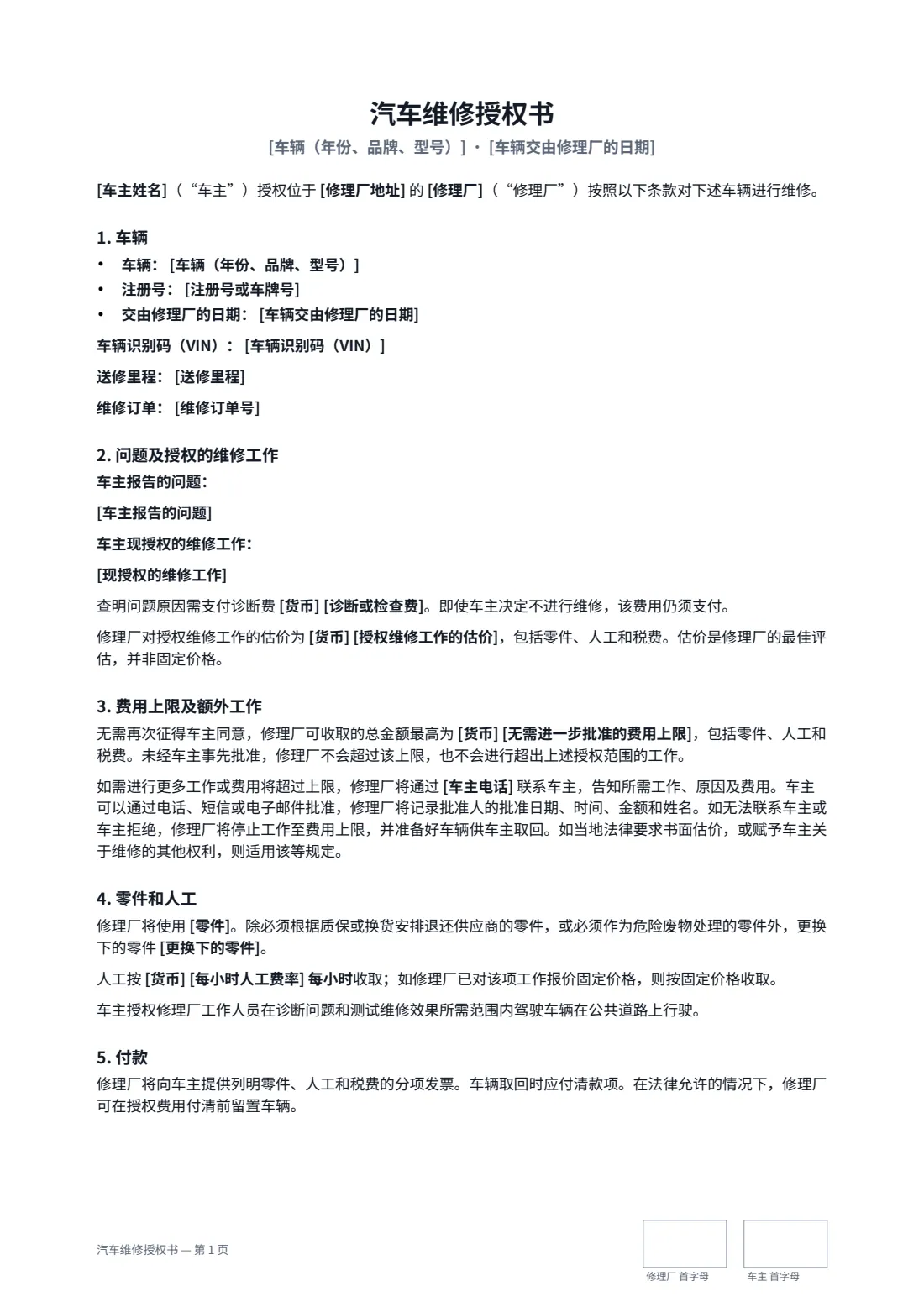 汽车维修授权书 — 第 1 页，共 2 页