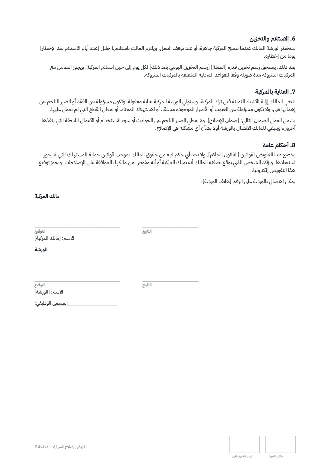 تفويض إصلاح السيارة — الصفحة 2 من 2