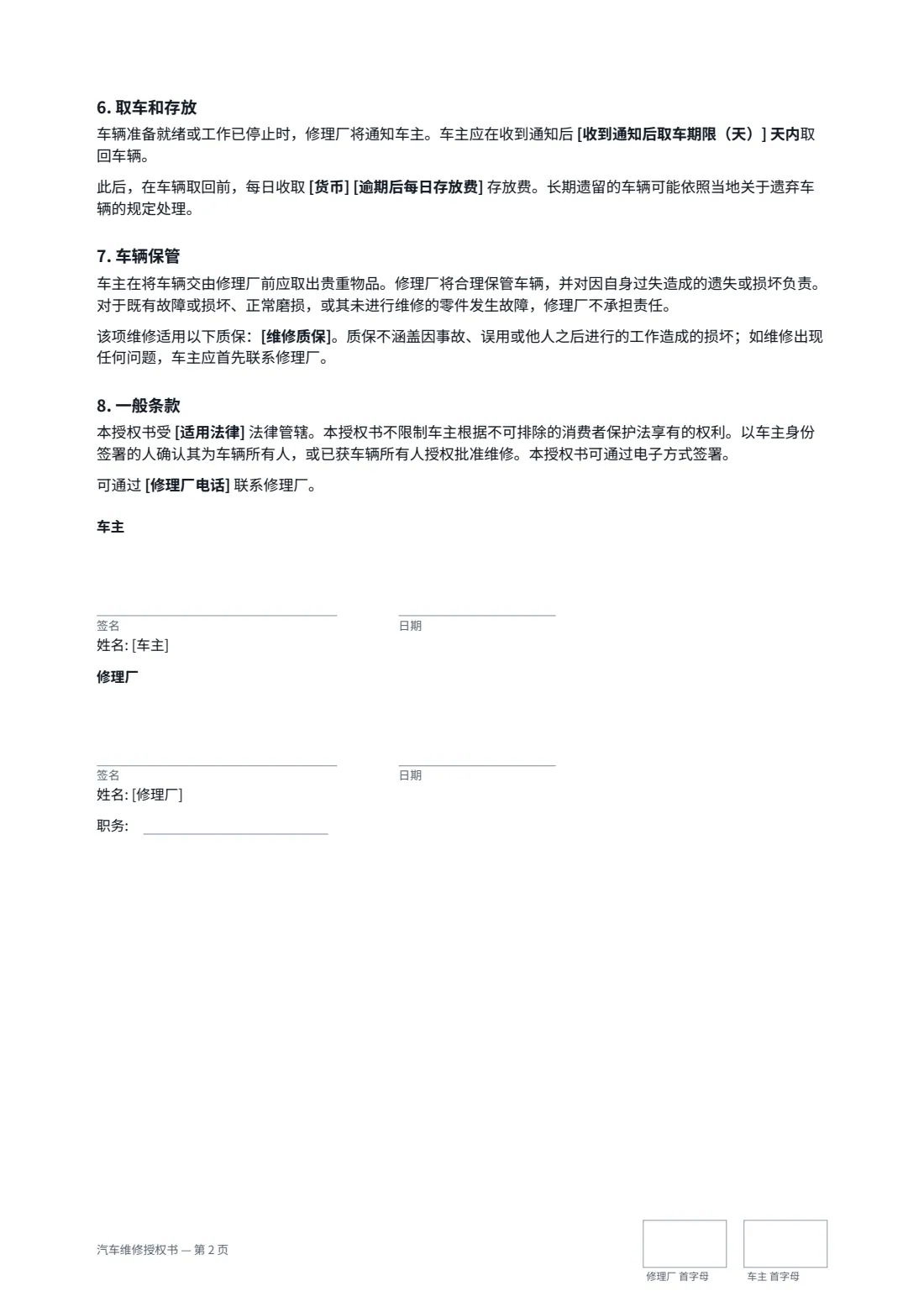 汽车维修授权书 — 第 2 页，共 2 页
