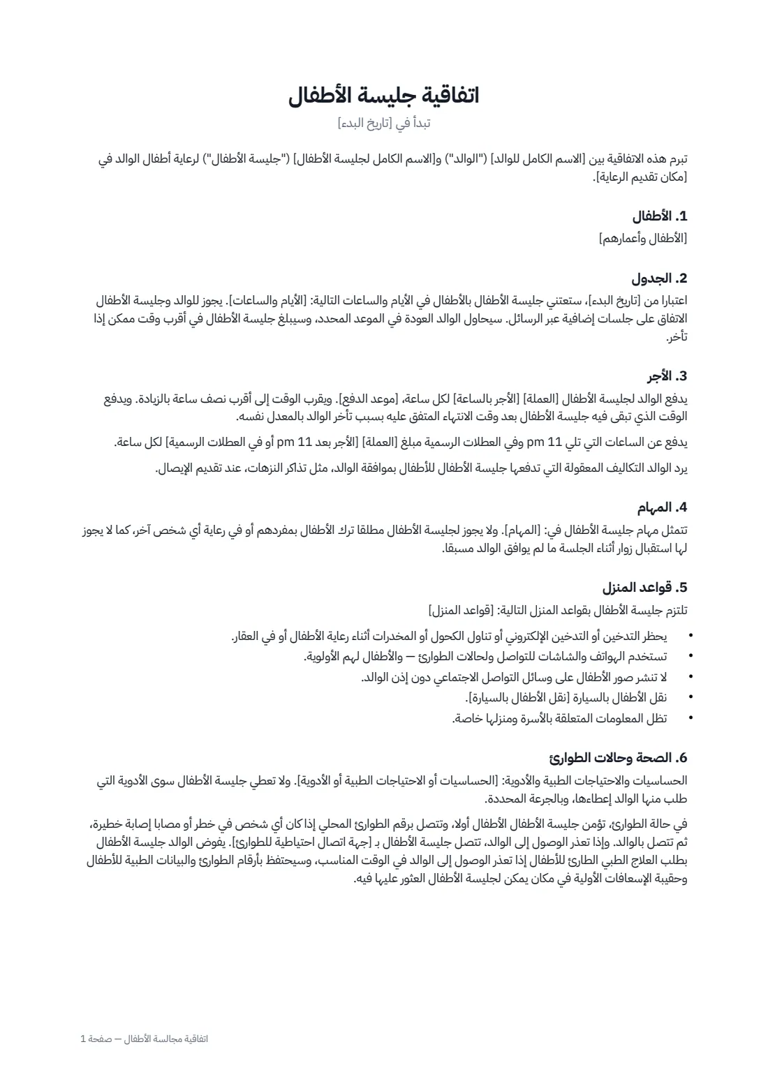 اتفاقية مجالسة الأطفال — الصفحة 1 من 2