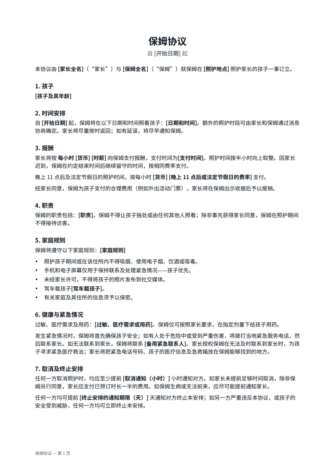 保姆协议 — 第 1 页，共 2 页
