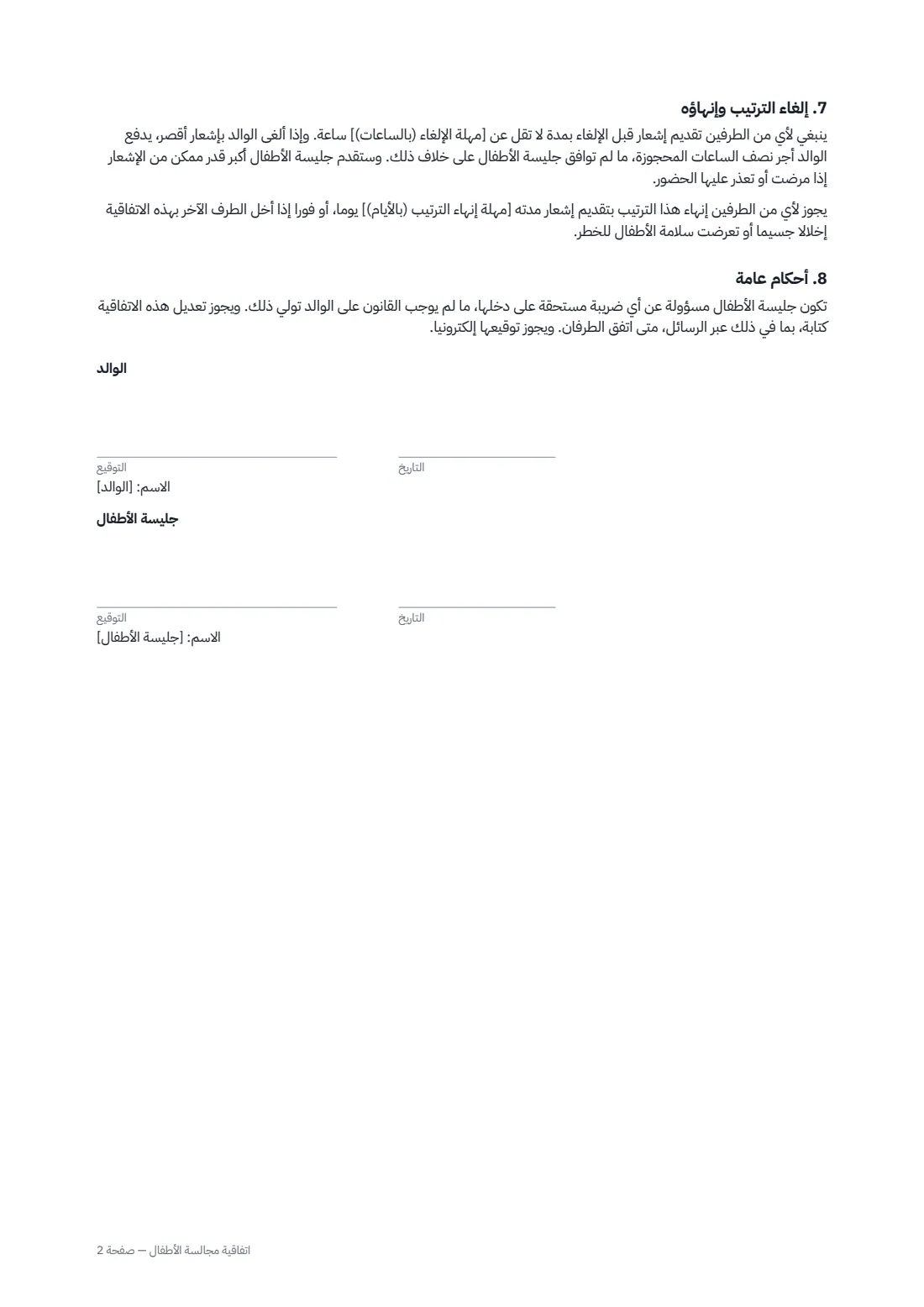 اتفاقية مجالسة الأطفال — الصفحة 2 من 2