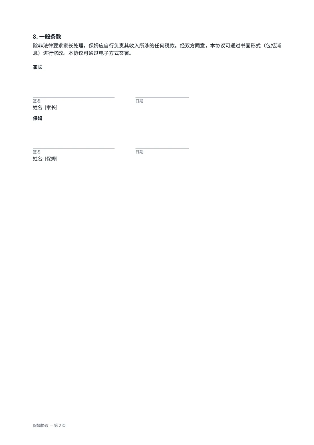 保姆协议 — 第 2 页，共 2 页