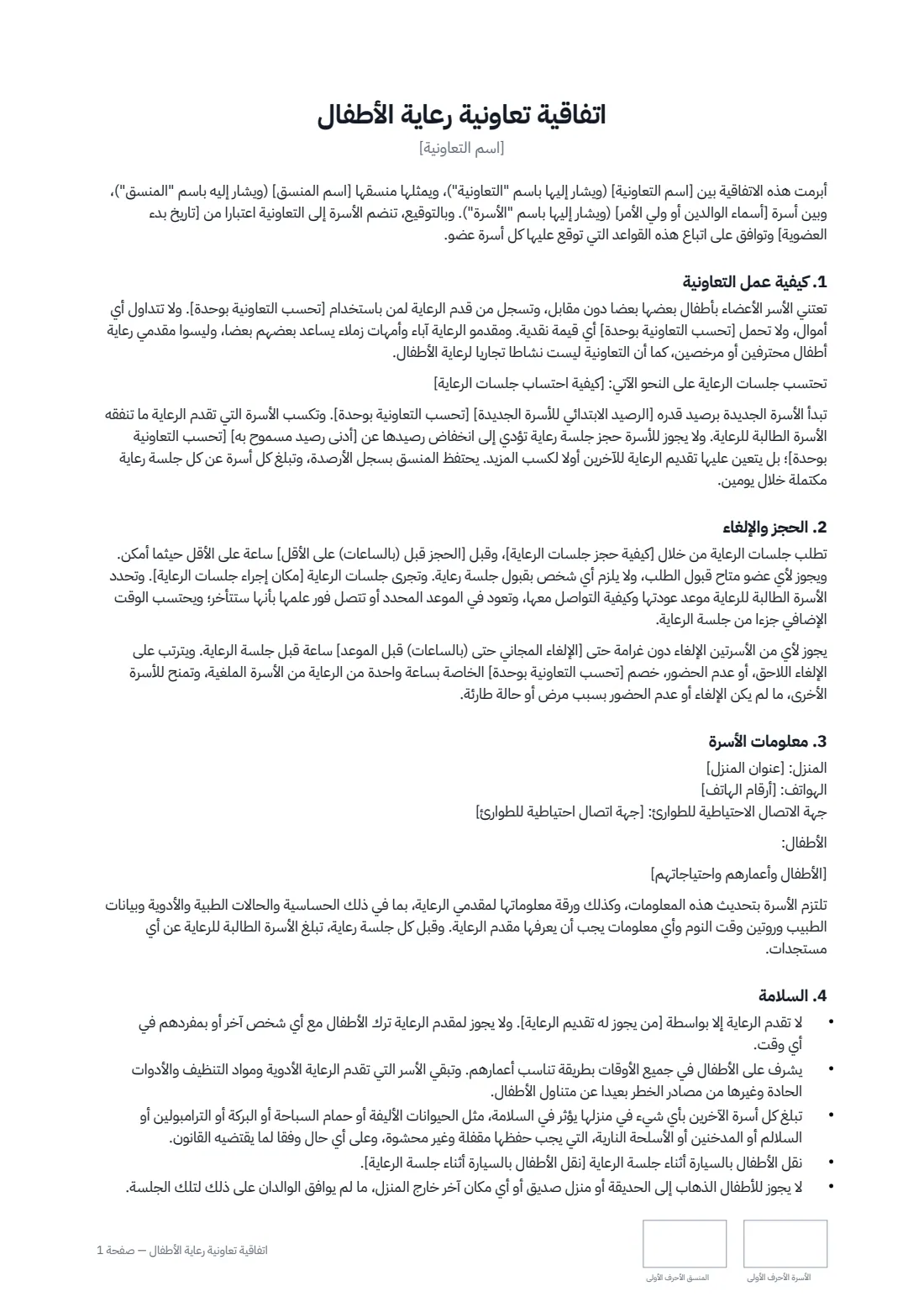 اتفاقية تعاونية رعاية الأطفال — الصفحة 1 من 2