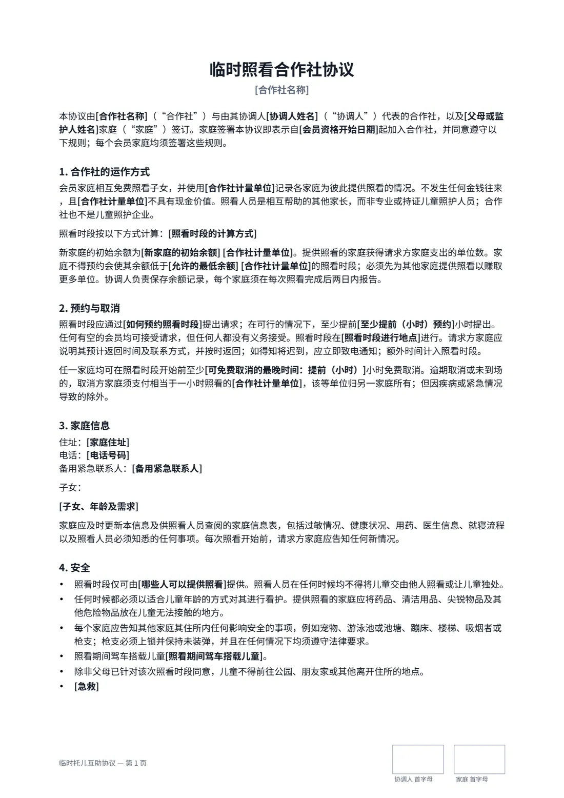 临时托儿互助协议 — 第 1 页，共 2 页