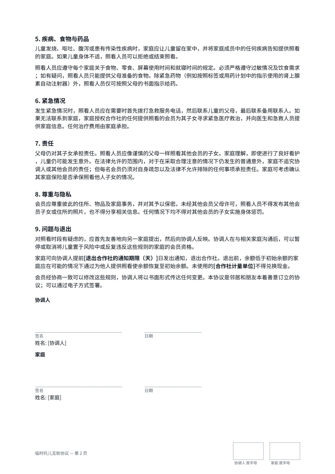 临时托儿互助协议 — 第 2 页，共 2 页