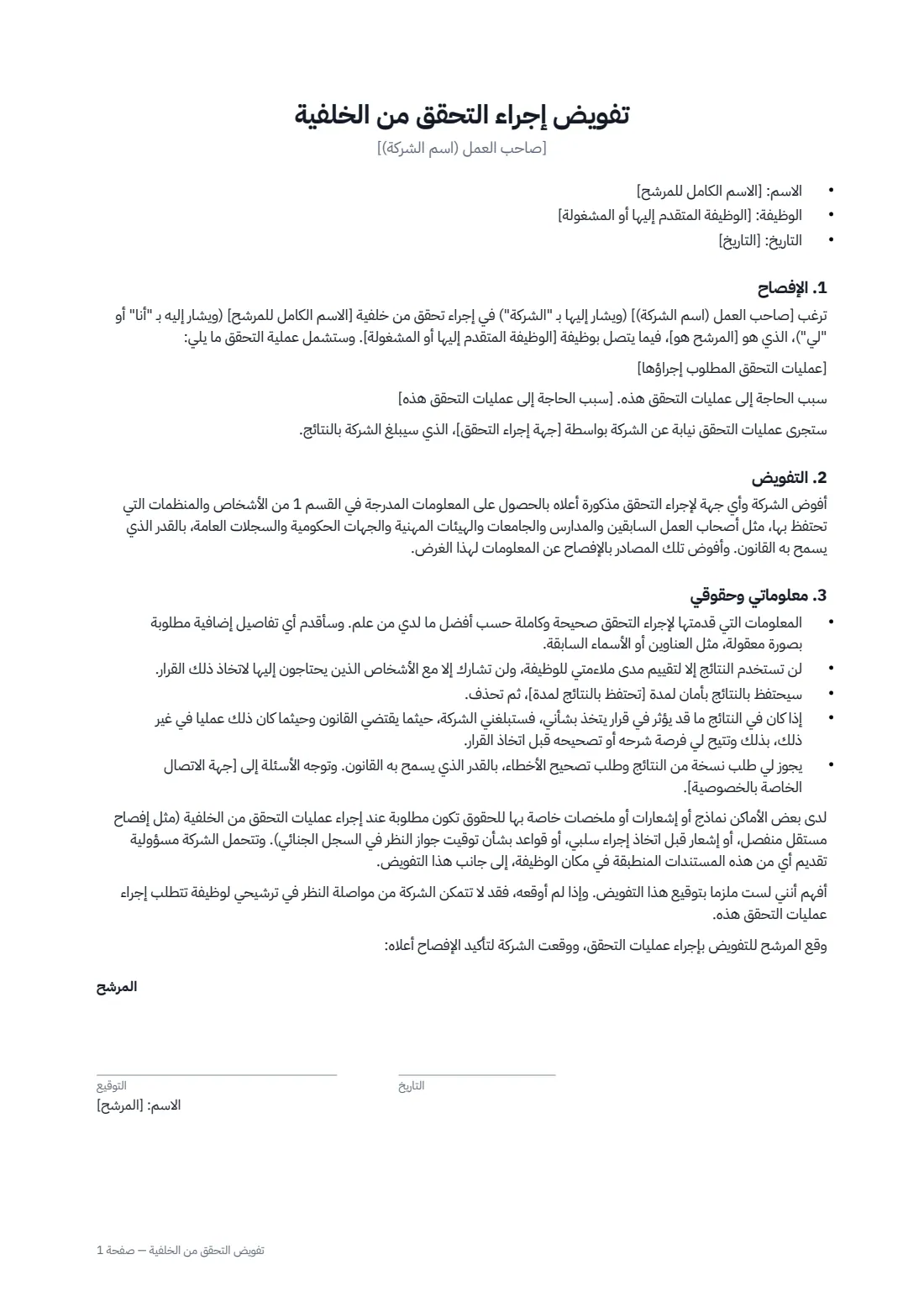 تفويض التحقق من الخلفية — الصفحة 1 من 2