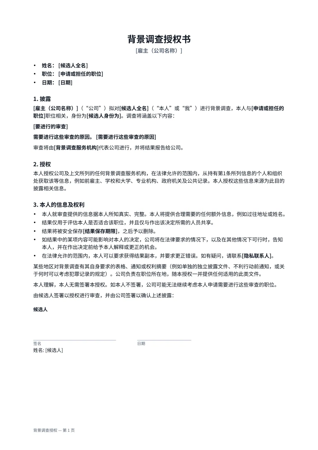 背景调查授权 — 第 1 页，共 2 页