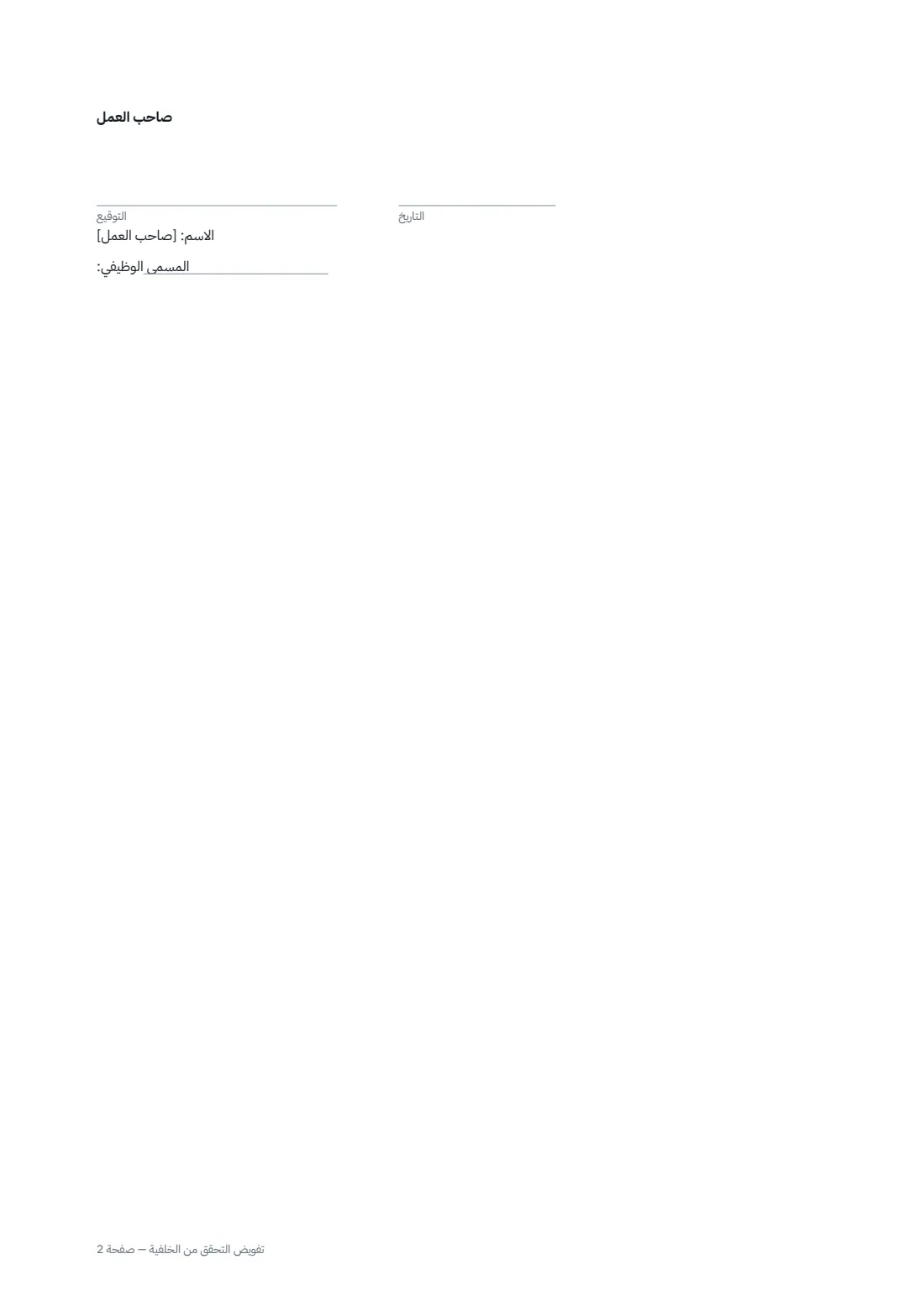 تفويض التحقق من الخلفية — الصفحة 2 من 2