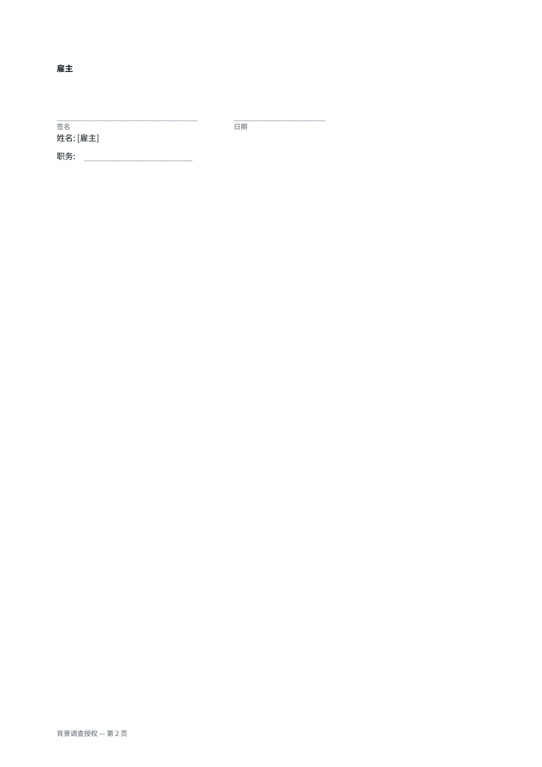 背景调查授权 — 第 2 页，共 2 页