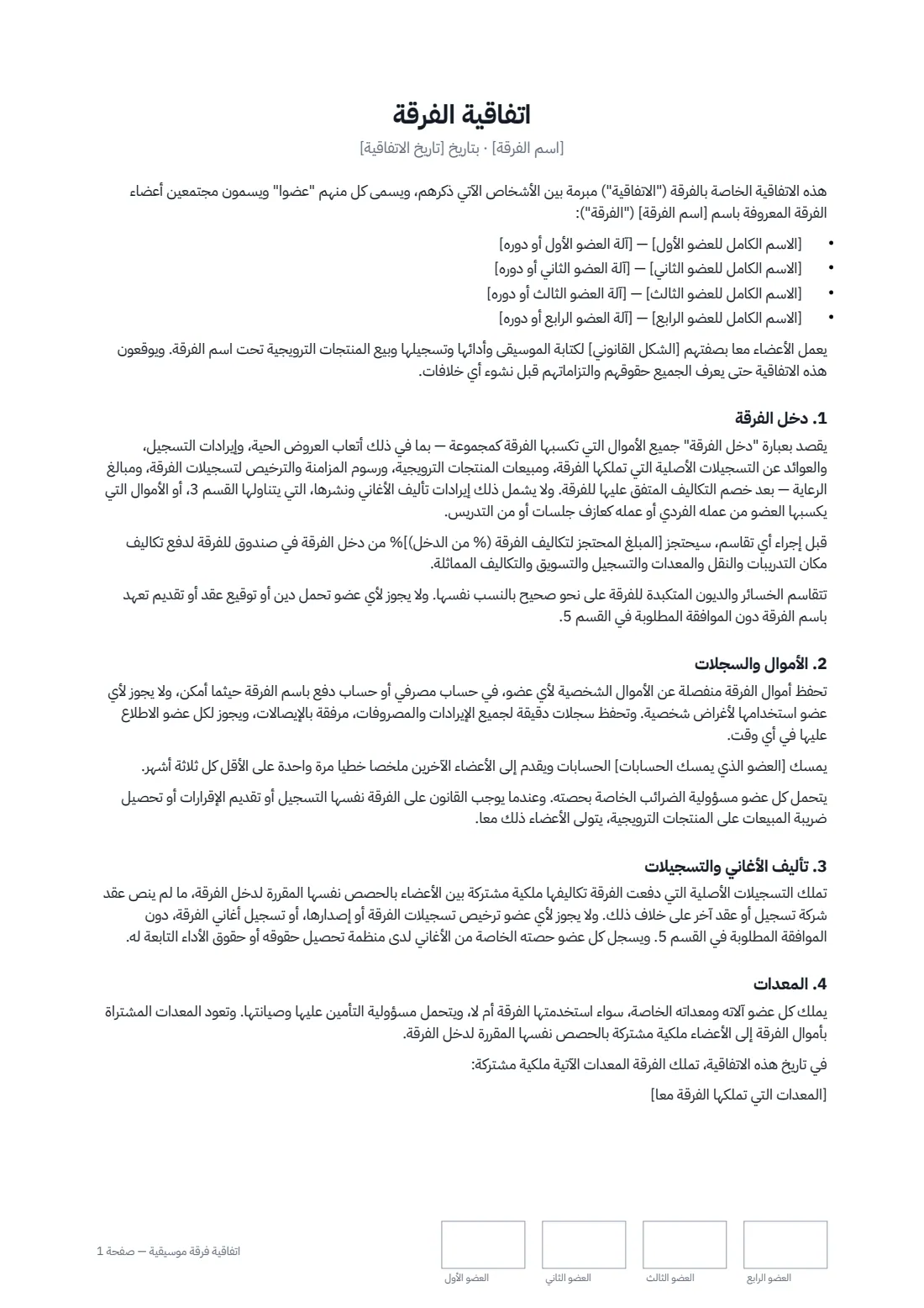 اتفاقية فرقة موسيقية — الصفحة 1 من 3