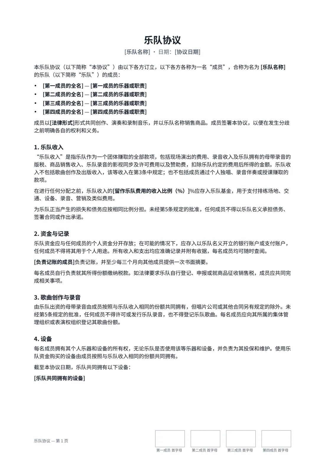 乐队协议 — 第 1 页，共 3 页