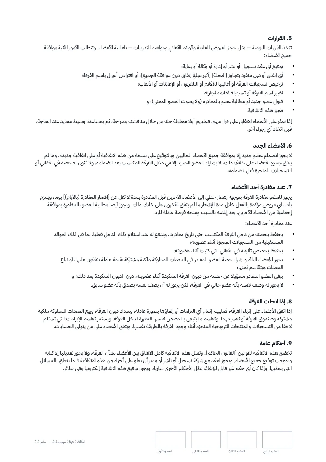 اتفاقية فرقة موسيقية — الصفحة 2 من 3