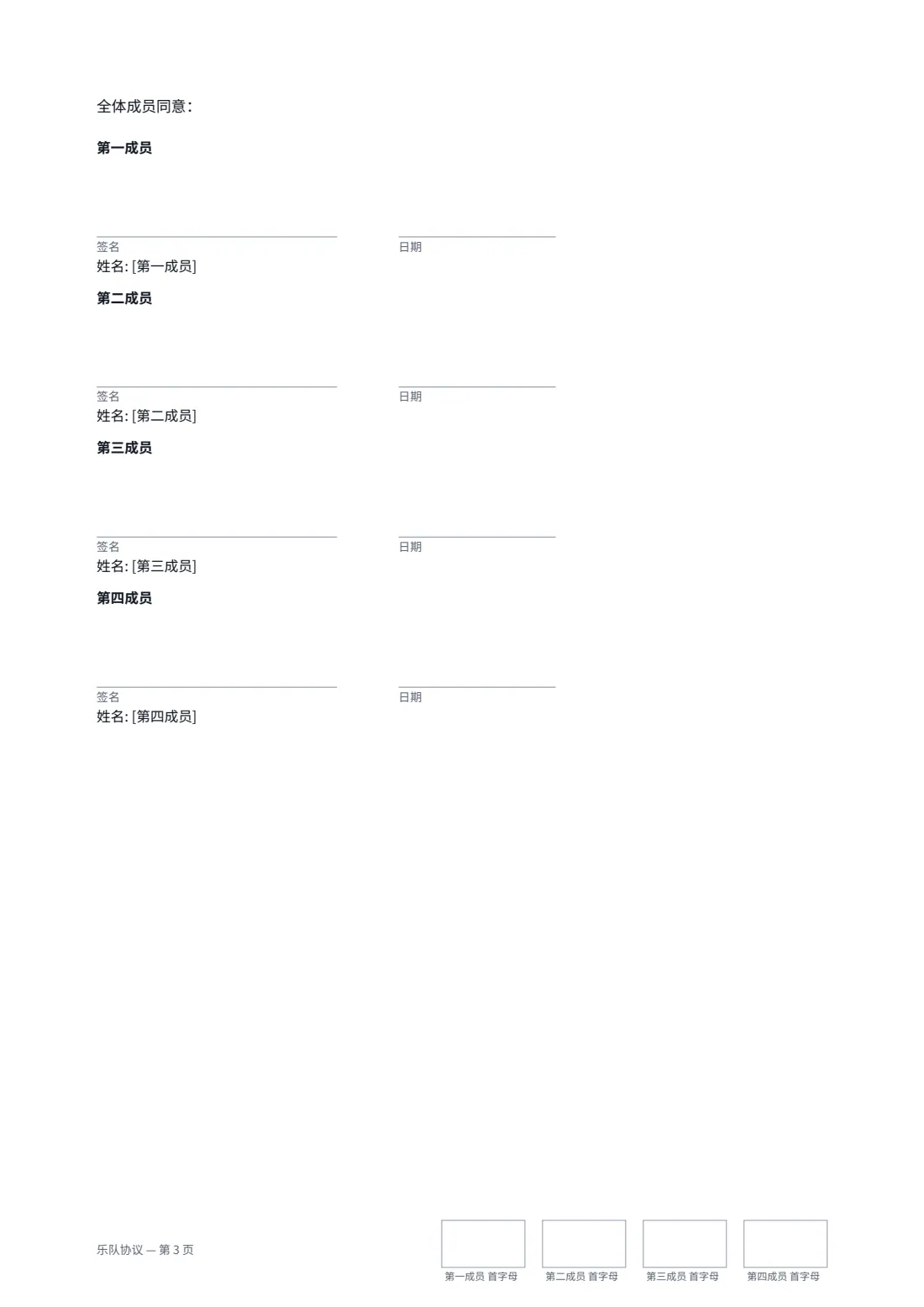 乐队协议 — 第 3 页，共 3 页