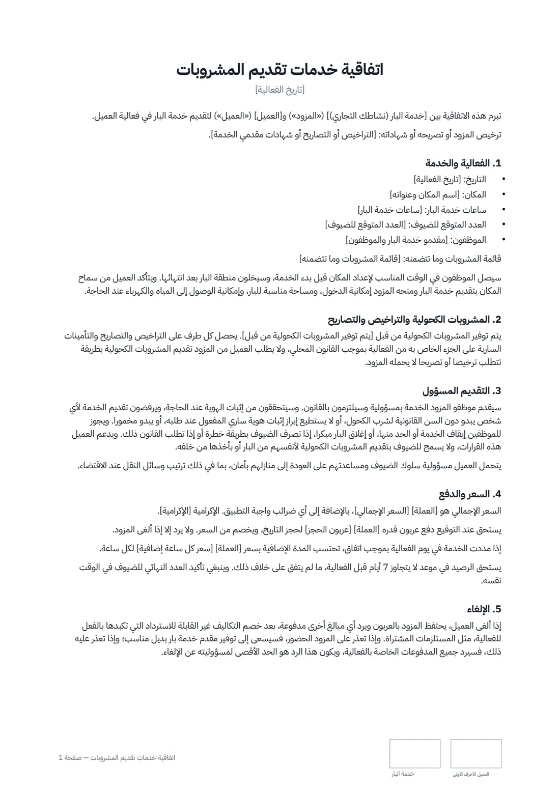 اتفاقية خدمات تقديم المشروبات — الصفحة 1 من 2