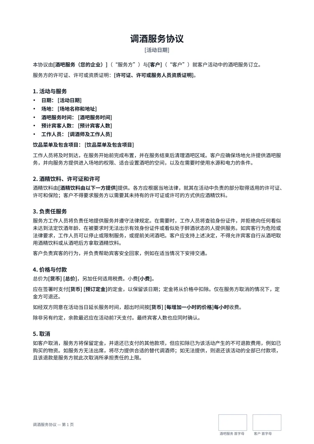 调酒服务协议 — 第 1 页，共 2 页