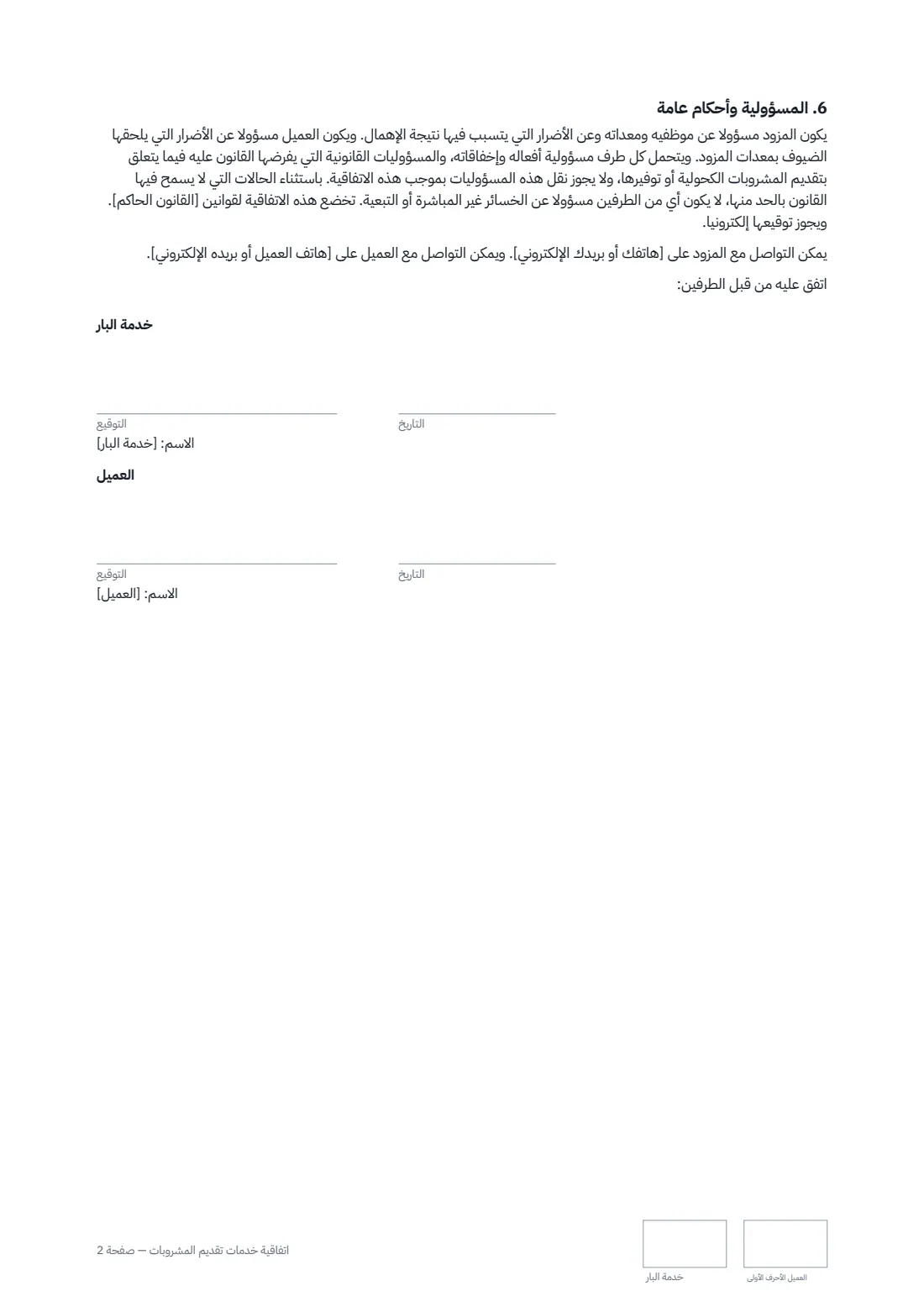 اتفاقية خدمات تقديم المشروبات — الصفحة 2 من 2