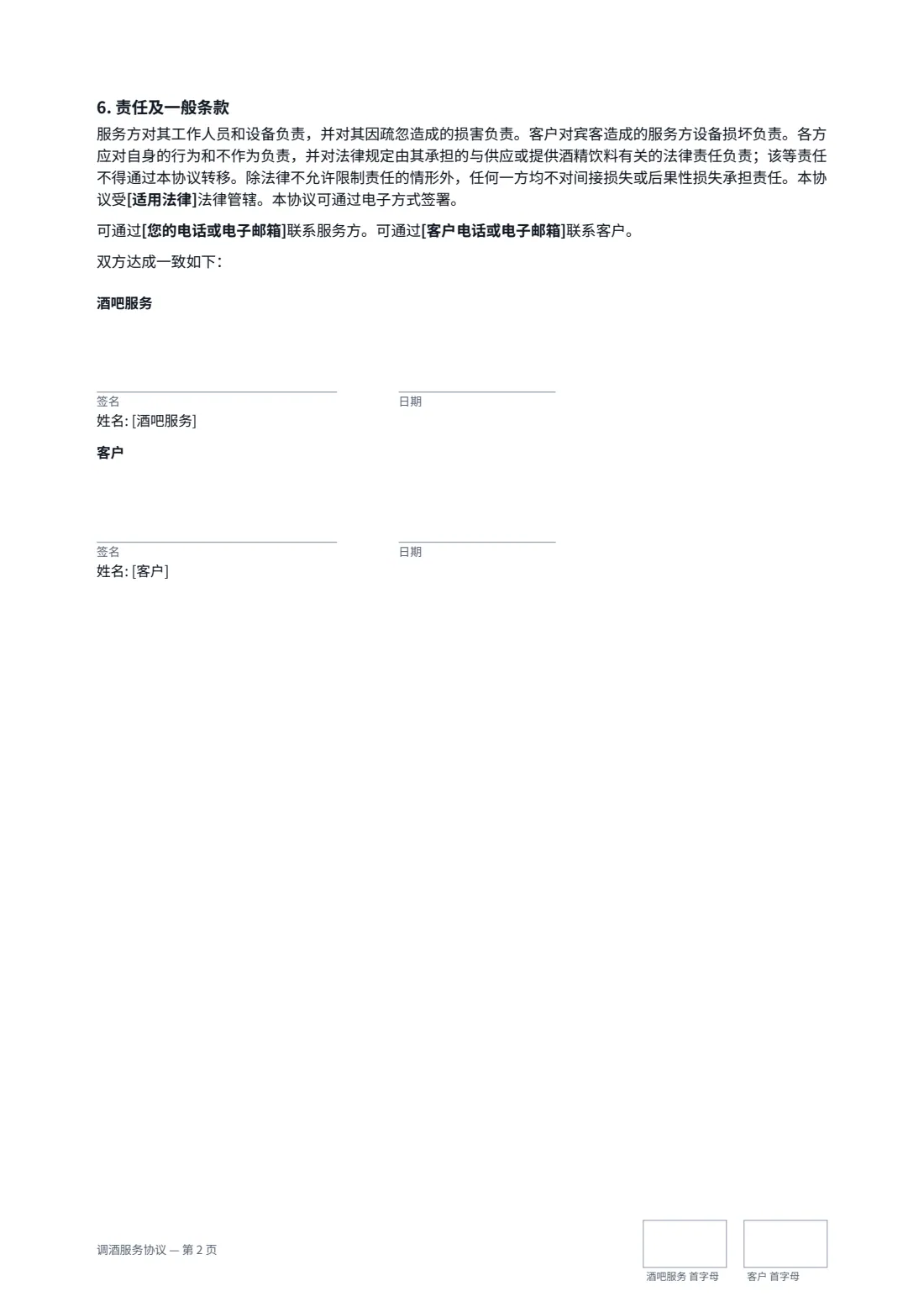 调酒服务协议 — 第 2 页，共 2 页