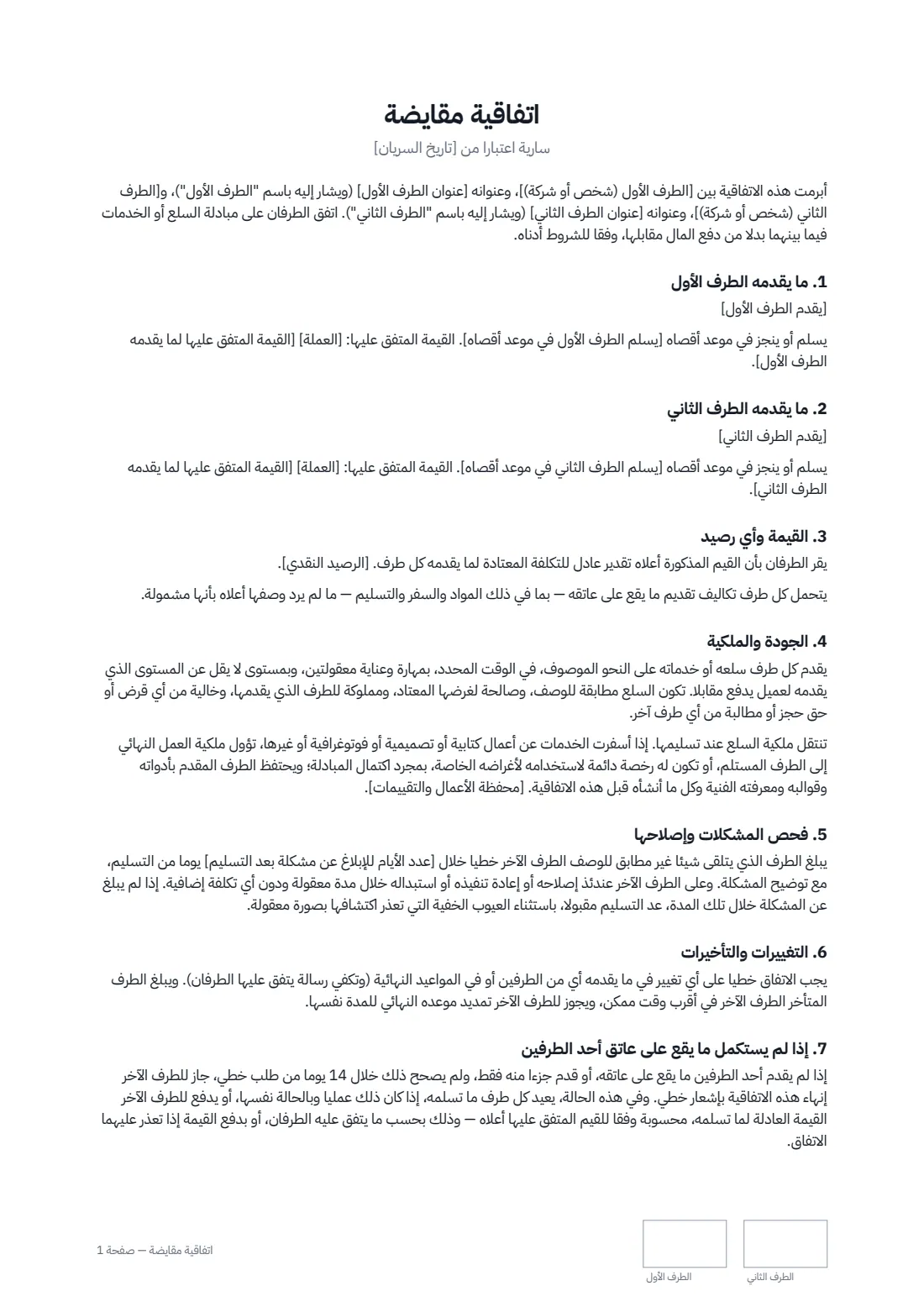 اتفاقية مقايضة — الصفحة 1 من 2
