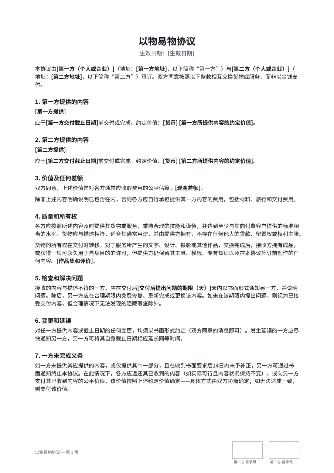 以物易物协议 — 第 1 页，共 2 页