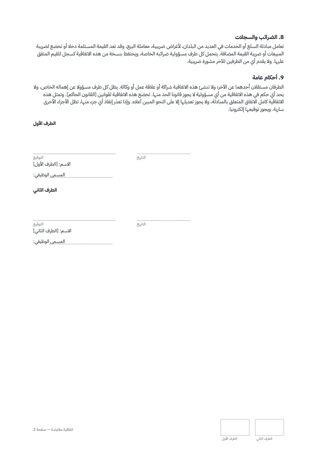 اتفاقية مقايضة — الصفحة 2 من 2