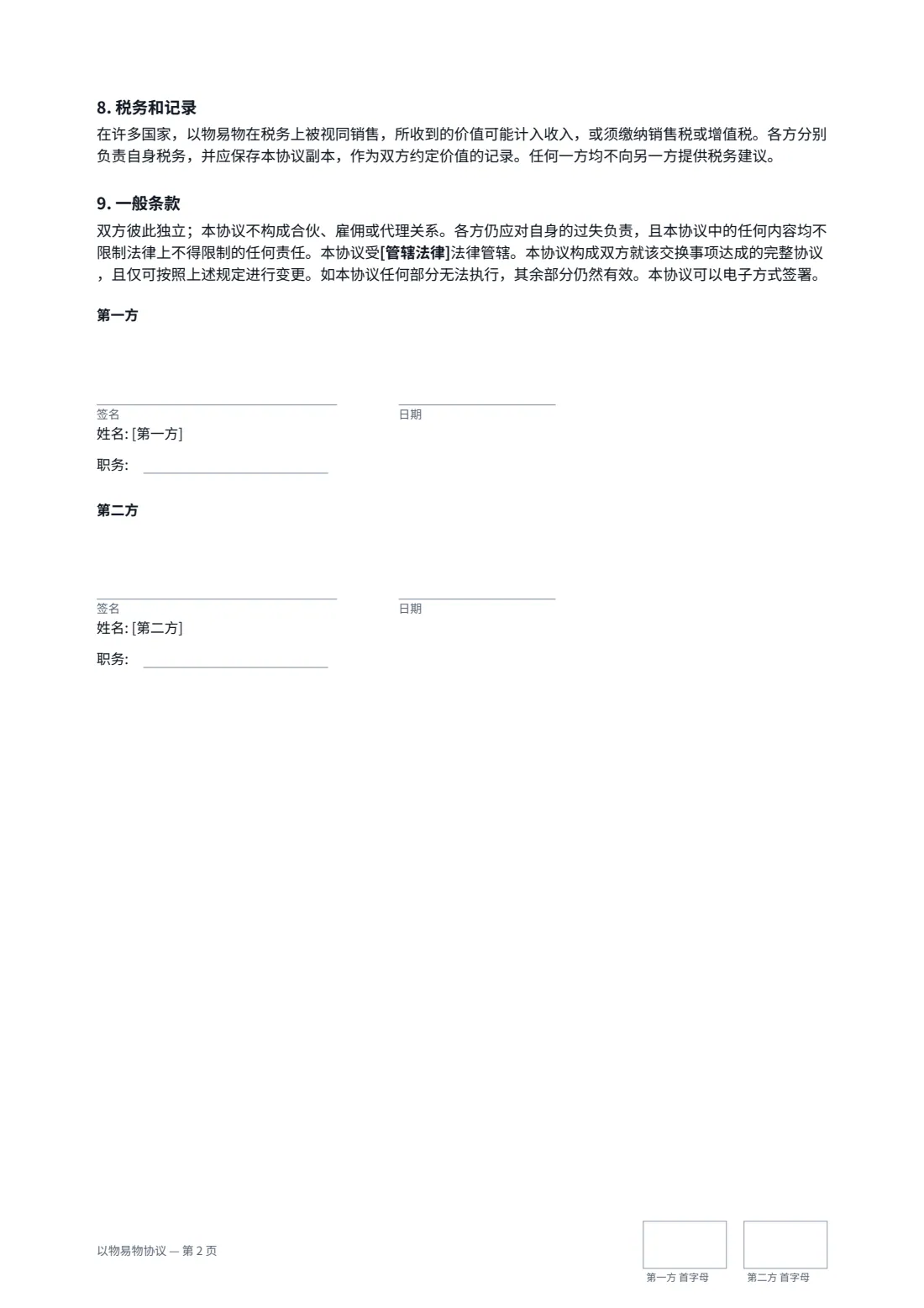 以物易物协议 — 第 2 页，共 2 页