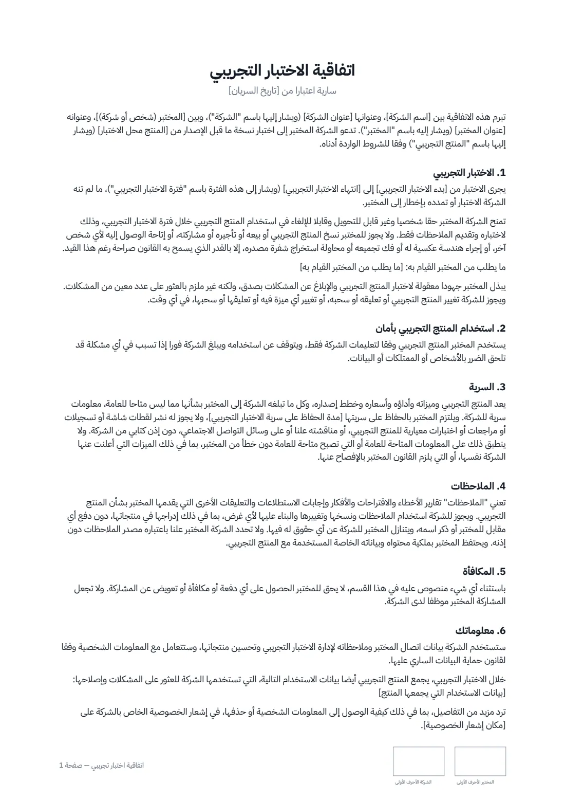 اتفاقية اختبار تجريبي — الصفحة 1 من 2