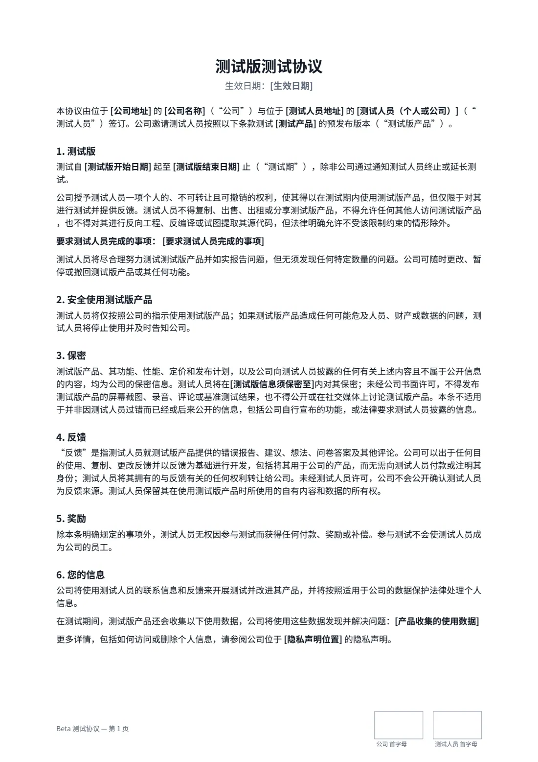 Beta 测试协议 — 第 1 页，共 2 页