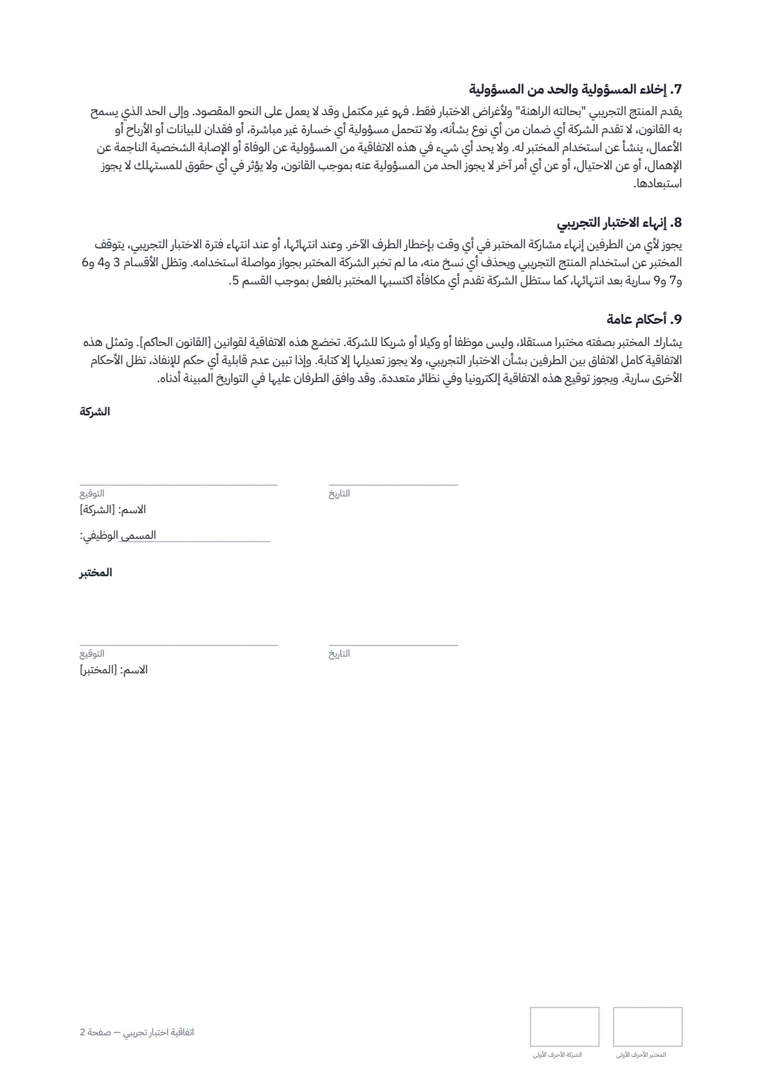اتفاقية اختبار تجريبي — الصفحة 2 من 2