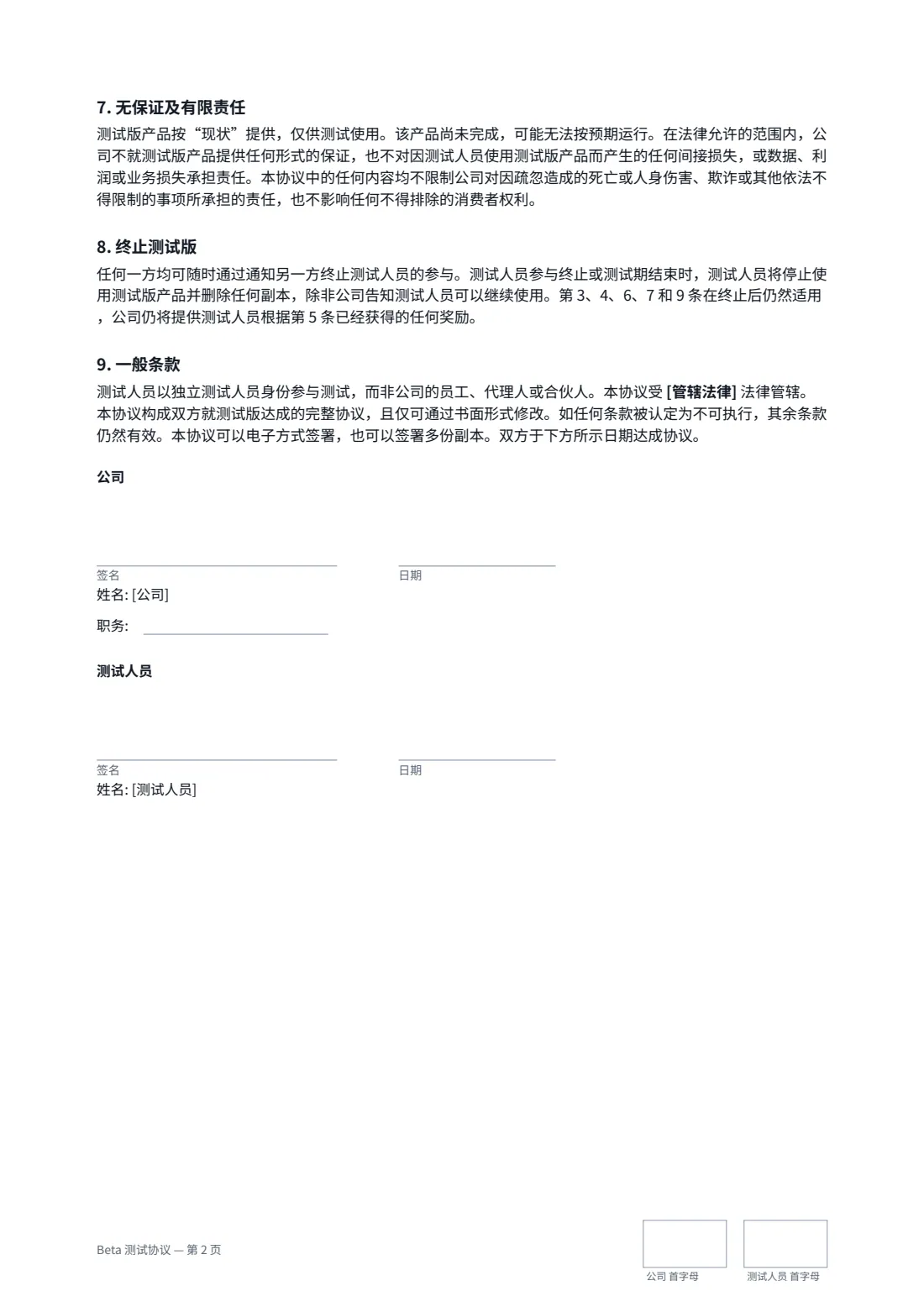 Beta 测试协议 — 第 2 页，共 2 页
