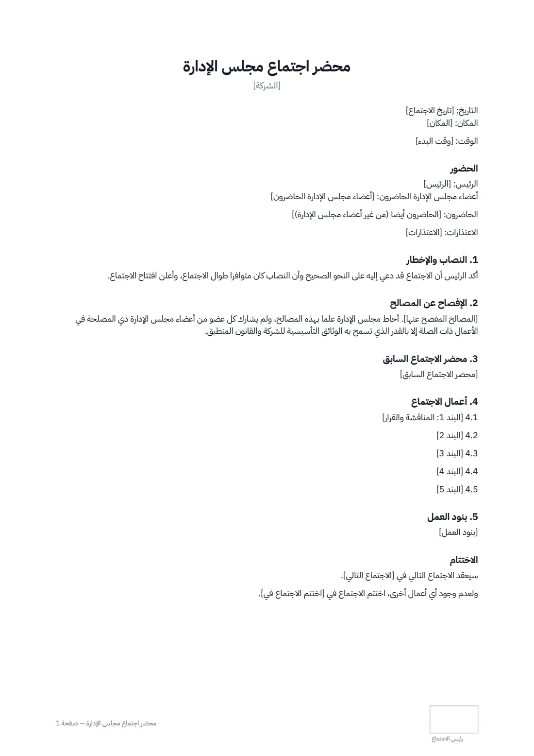محضر اجتماع مجلس الإدارة — الصفحة 1 من 2