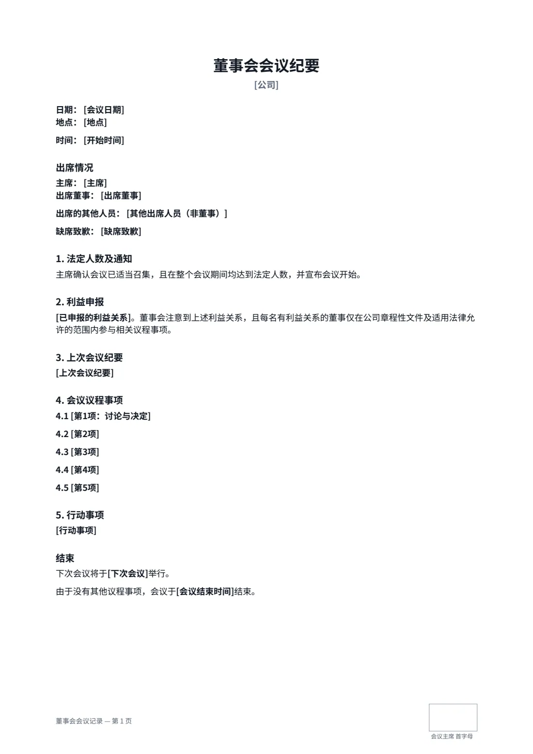 董事会会议记录 — 第 1 页，共 2 页