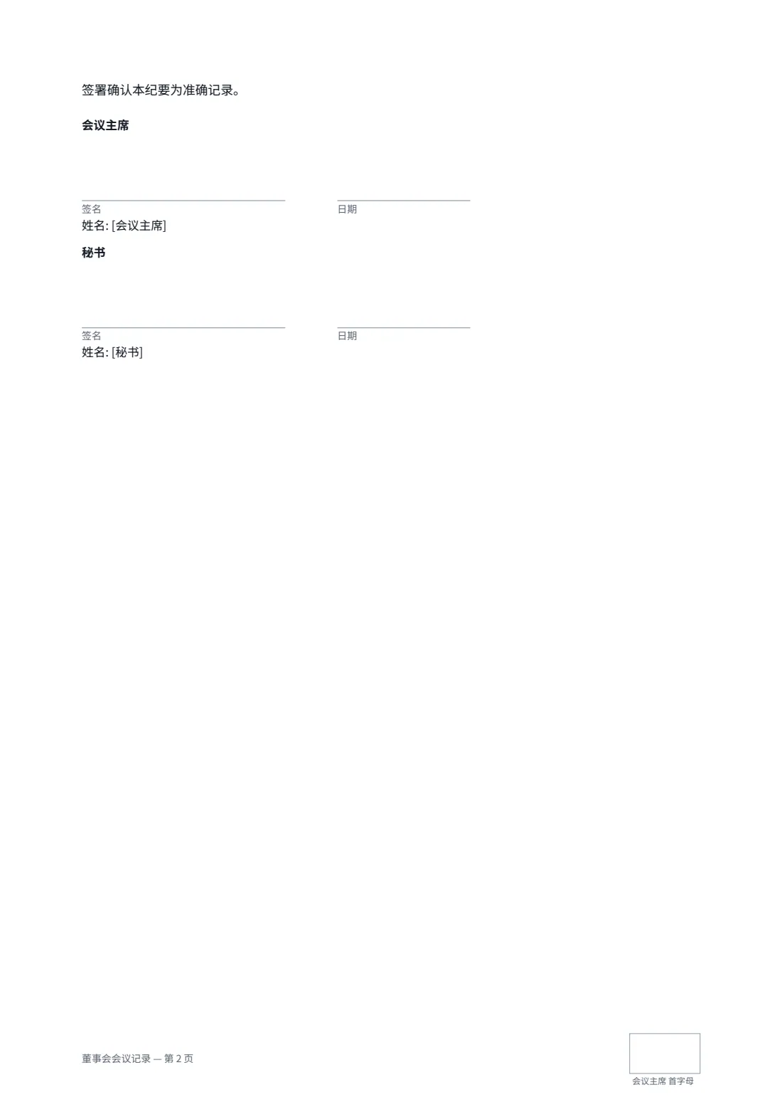 董事会会议记录 — 第 2 页，共 2 页