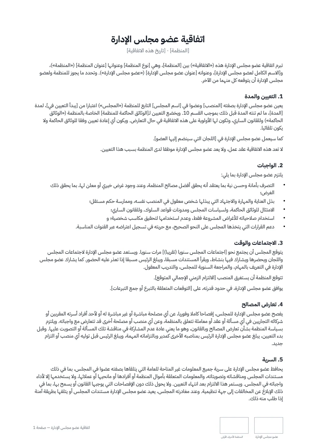 اتفاقية عضو مجلس الإدارة — الصفحة 1 من 2