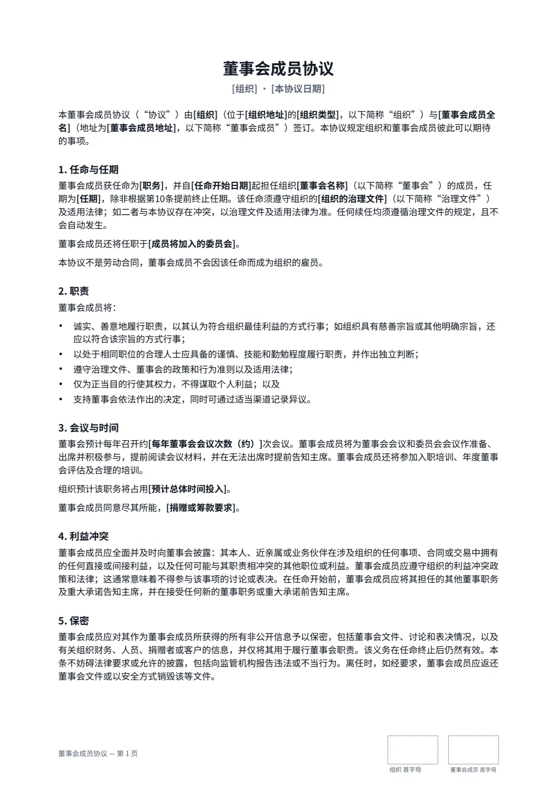 董事会成员协议 — 第 1 页，共 2 页