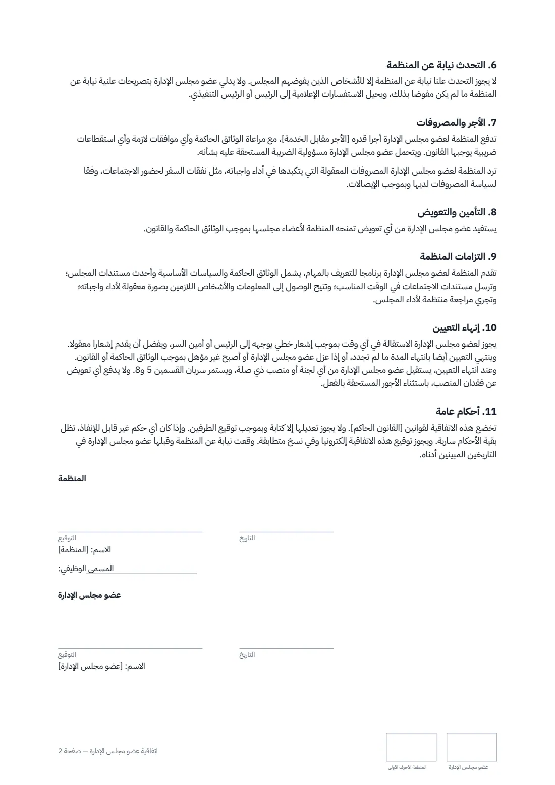 اتفاقية عضو مجلس الإدارة — الصفحة 2 من 2