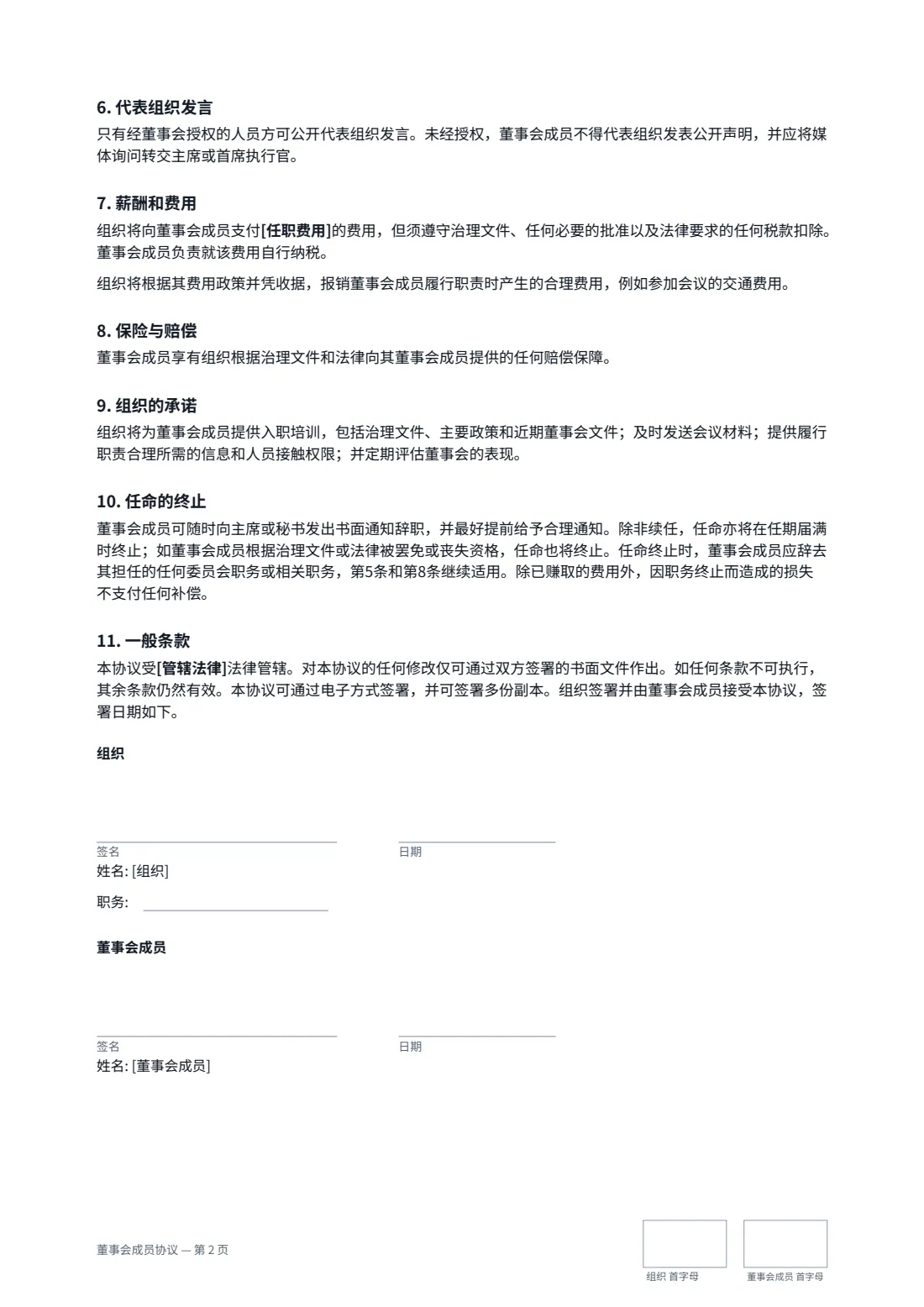董事会成员协议 — 第 2 页，共 2 页