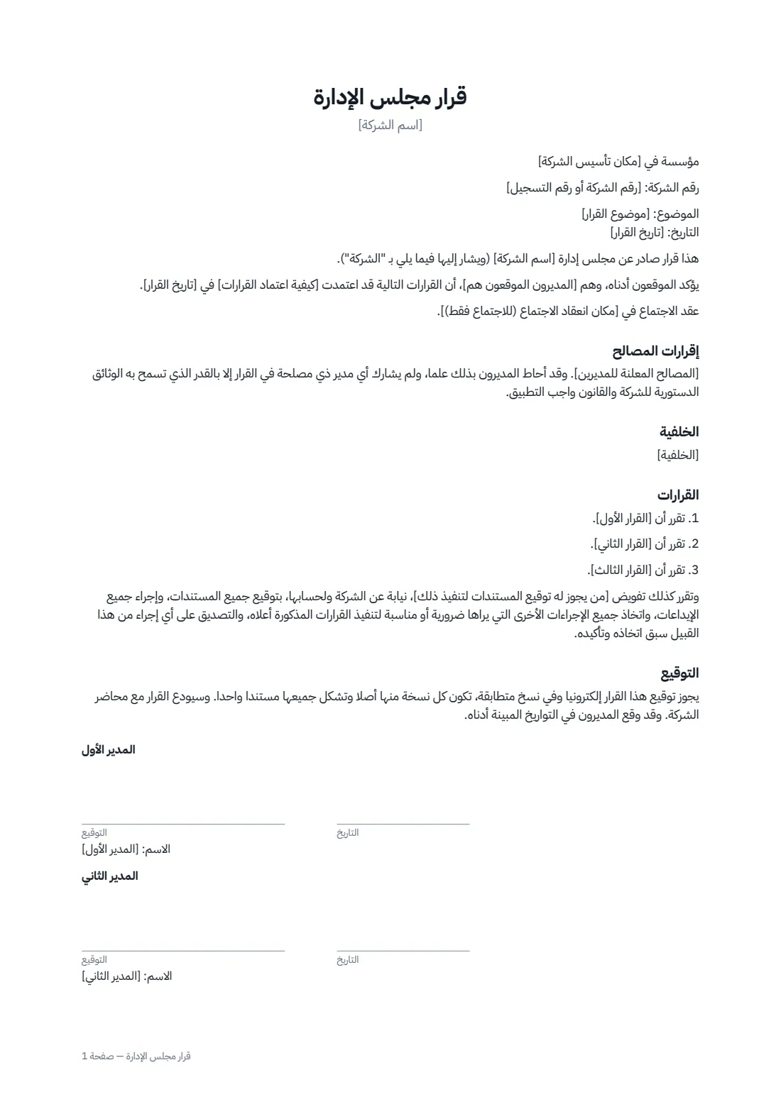 قرار مجلس الإدارة — الصفحة 1 من 2